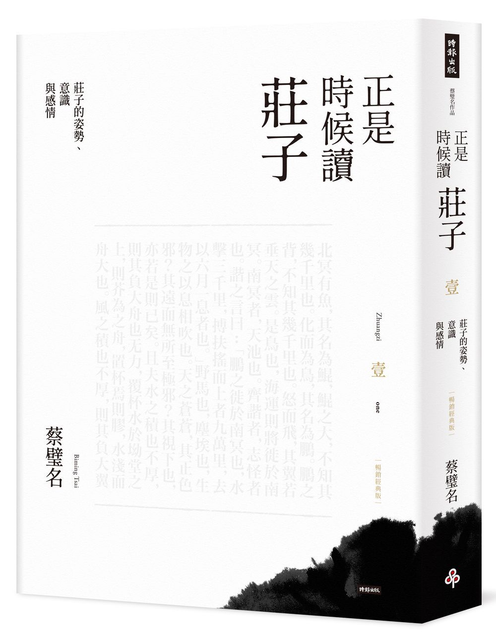 正是時候讀莊子 壹: 莊子的姿勢、意識與感情 (暢銷經典版)