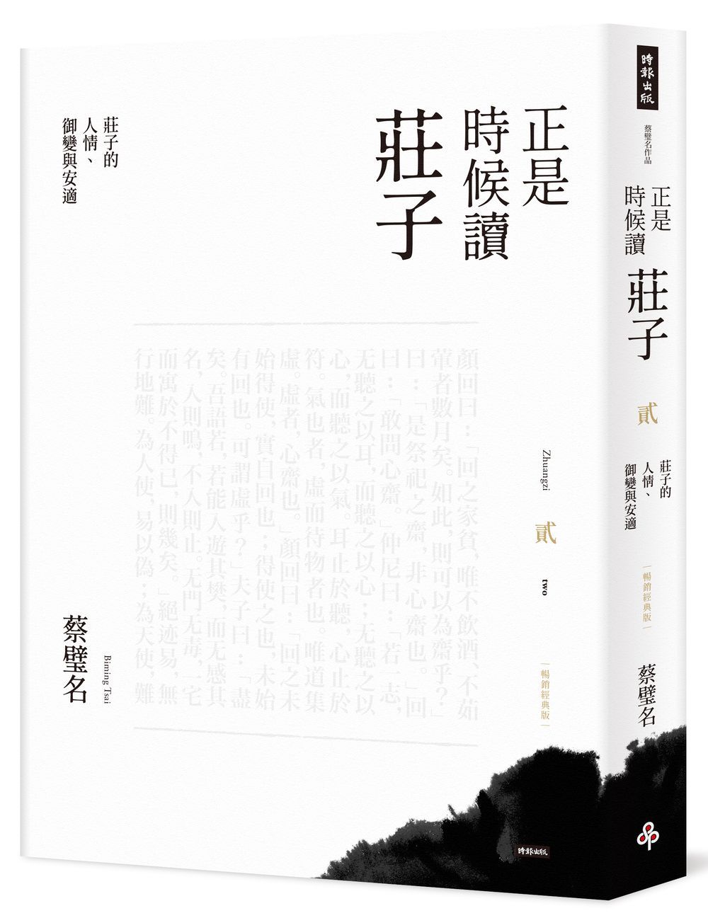 正是時候讀莊子 貳: 莊子的人情、御變與安適 (暢銷經典版)