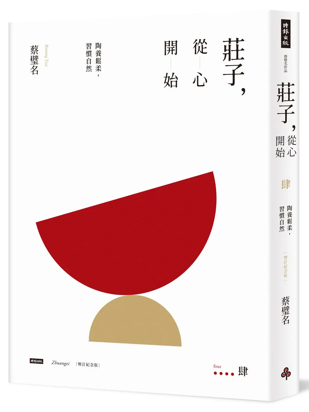 莊子, 從心開始 肆: 陶養鬆柔, 習慣自然 (增訂紀念版)
