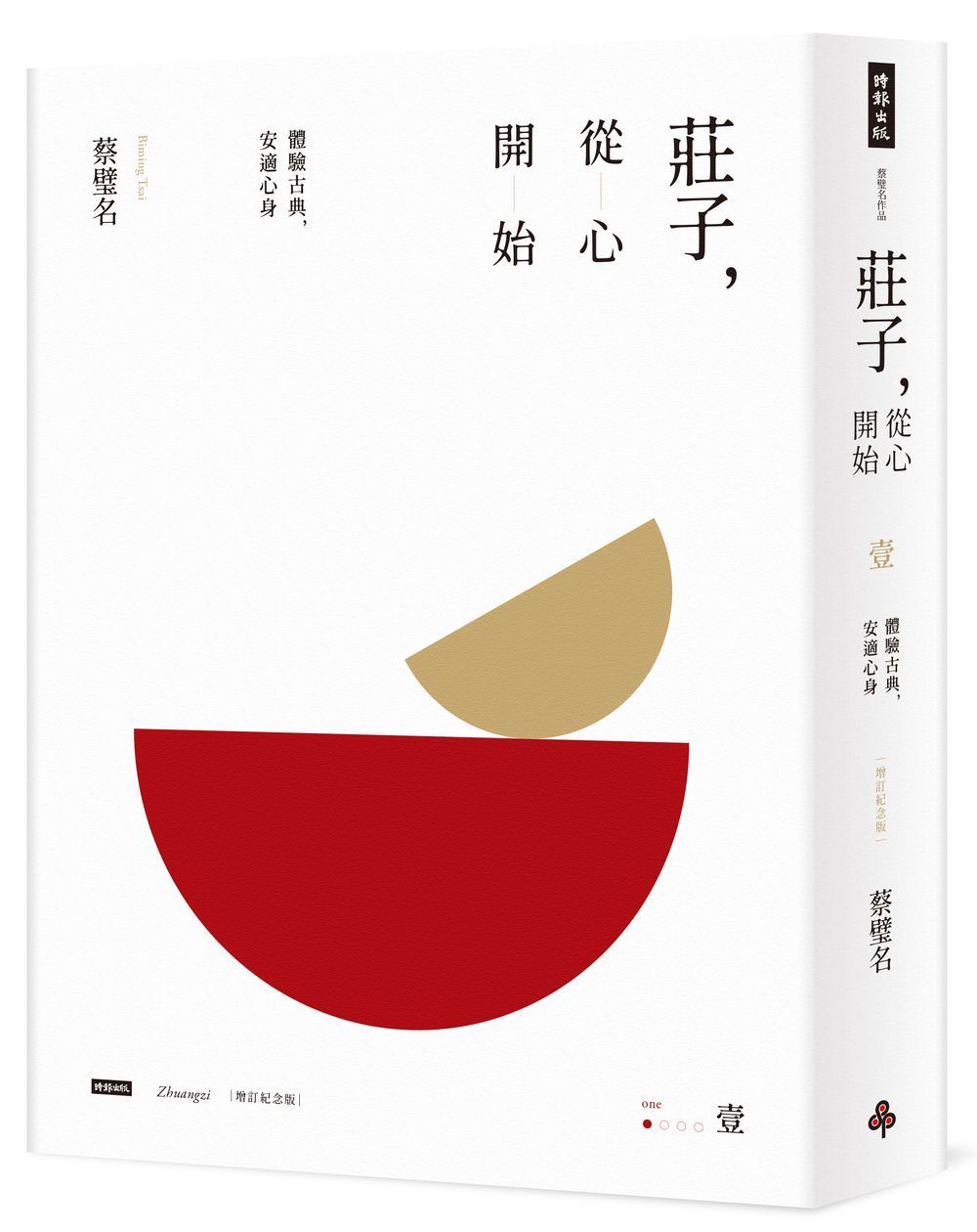 莊子, 從心開始 壹: 體驗古典, 安適心身 (增訂紀念版)