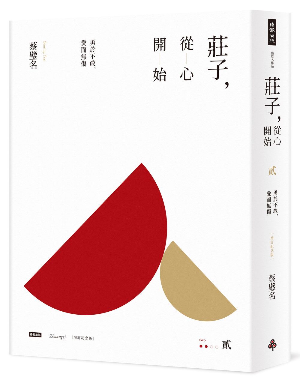 莊子, 從心開始 貳: 勇於不敢, 愛而無傷 (增訂紀念版)