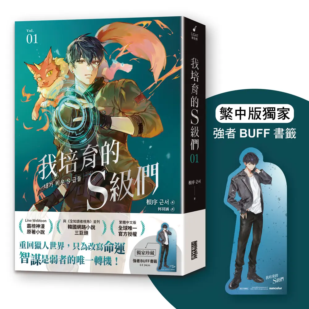 我培育的S級們 1 (附獨家珍藏強者BUFF書籤)