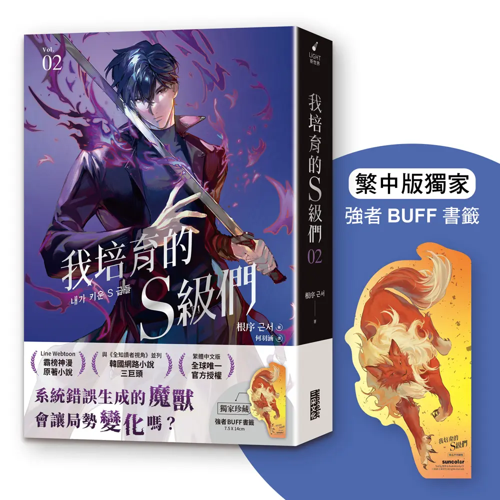我培育的S級們 2 (附獨家珍藏強者BUFF書籤)