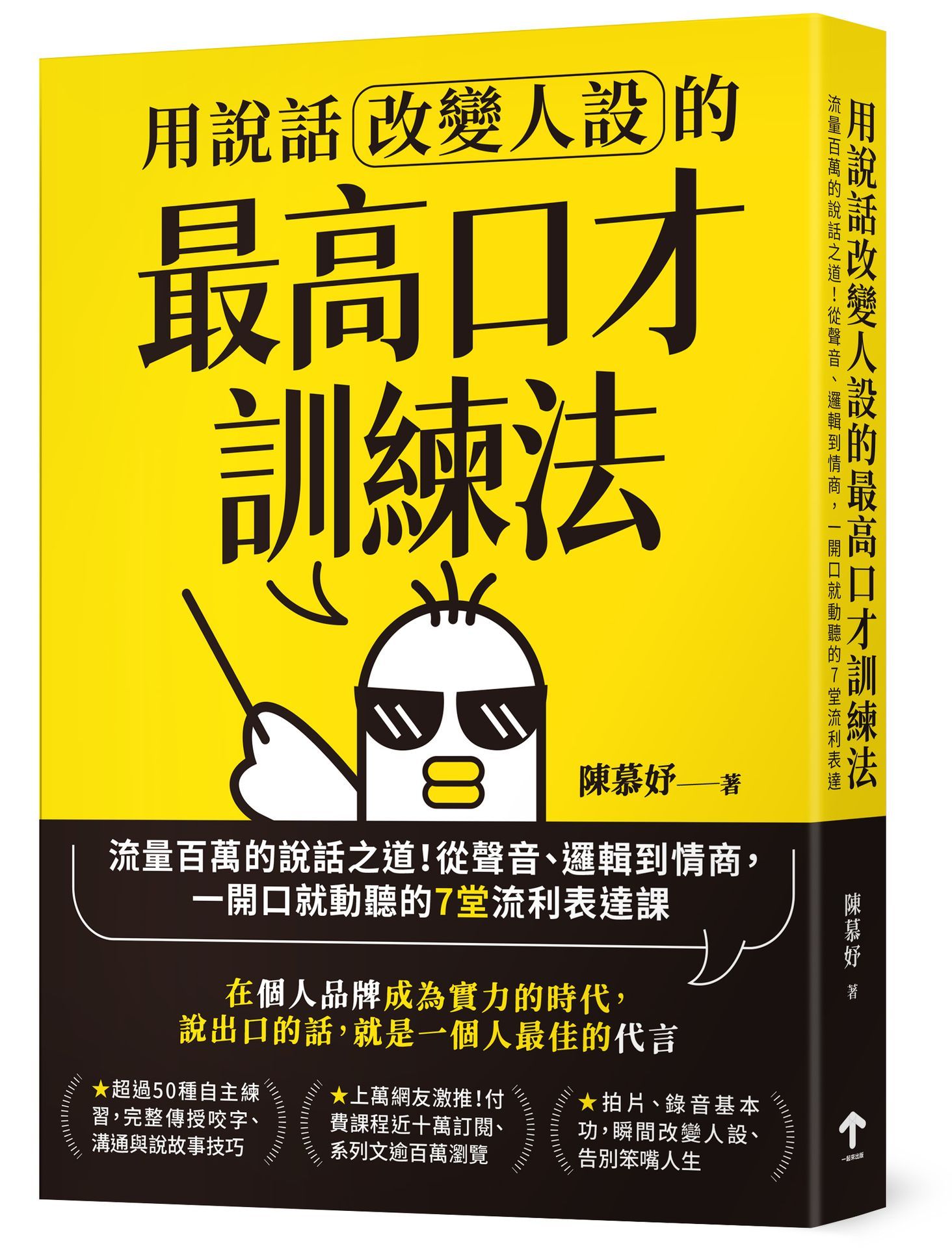 用說話改變人設的最高口才訓練法: 流量百萬的說話之道! 從聲音、邏輯到情商, 一開口就動聽的7堂流利表達課 (暢銷紀念版)