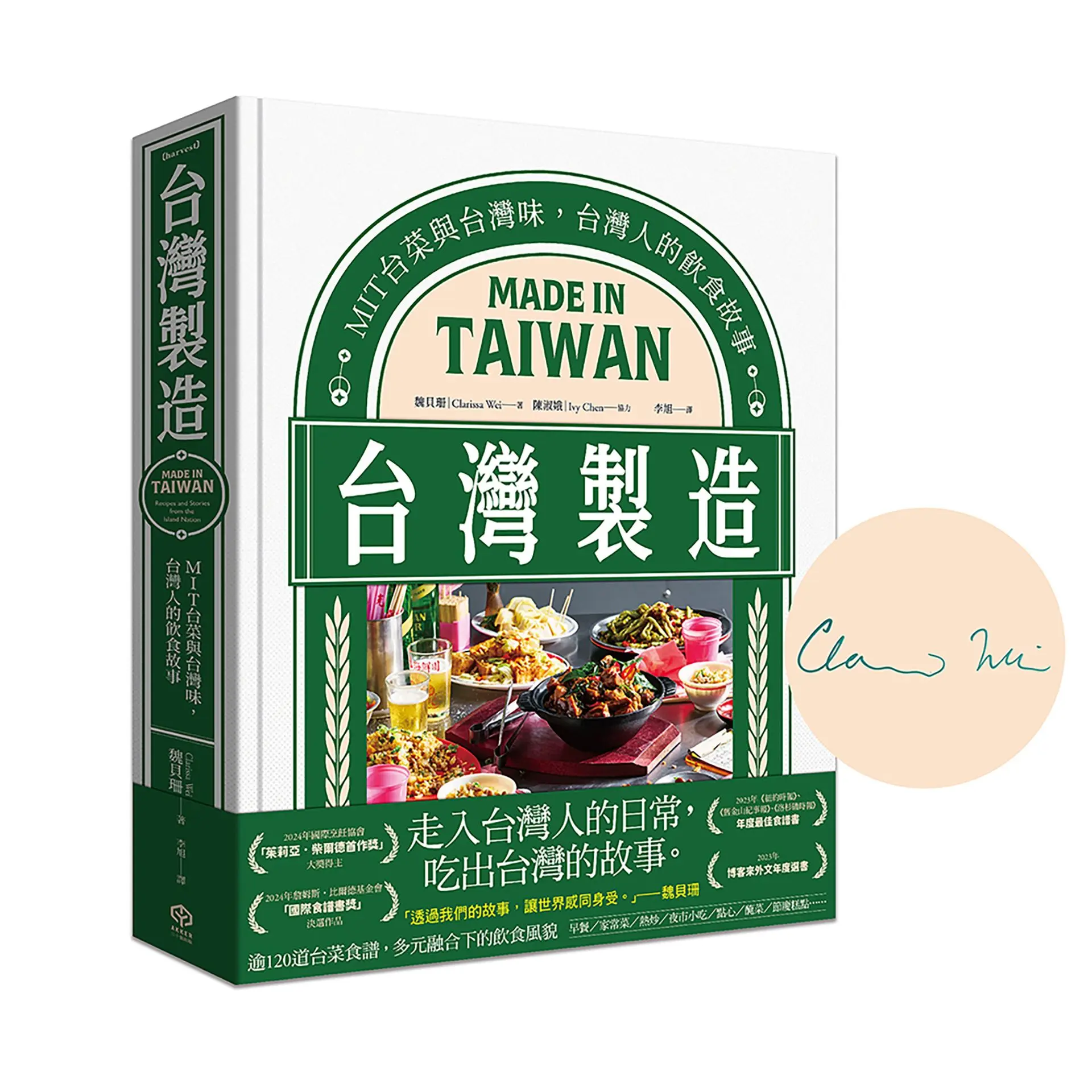 台灣製造: MIT台菜與台灣味, 台灣人的飲食故事 (作者親簽版)