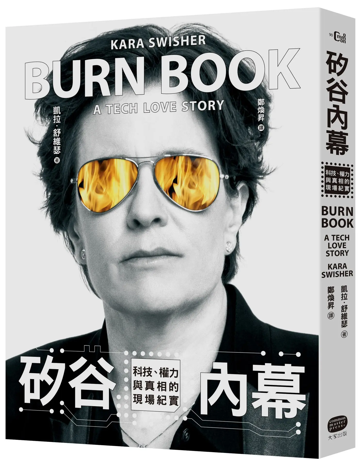 矽谷內幕: 科技、權力與真相的現場紀實