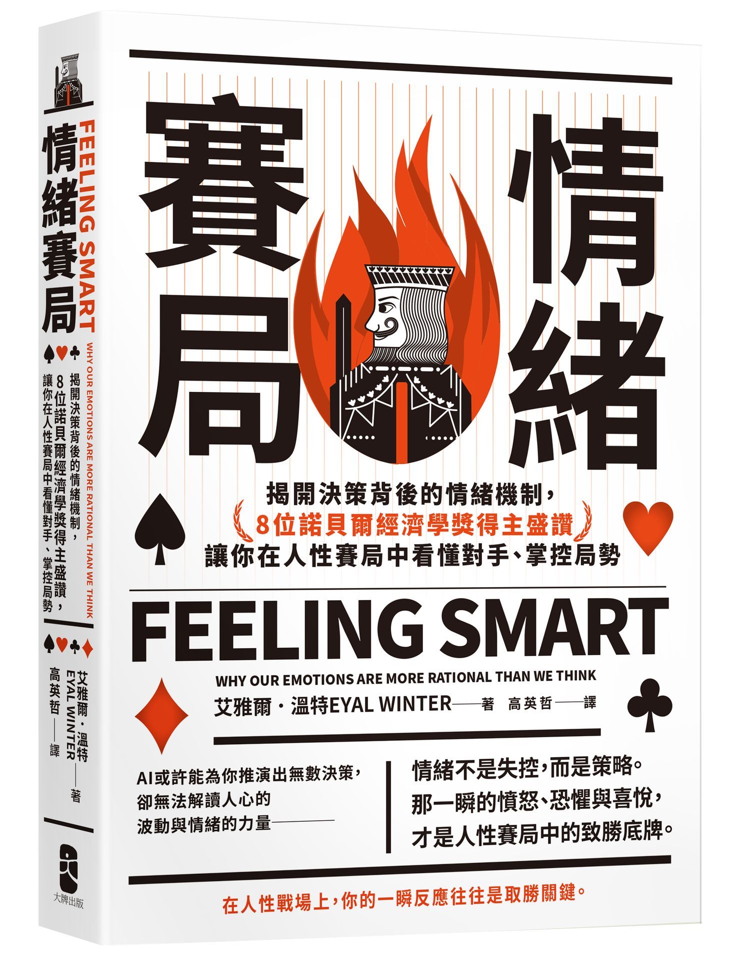 決策不只是智慧