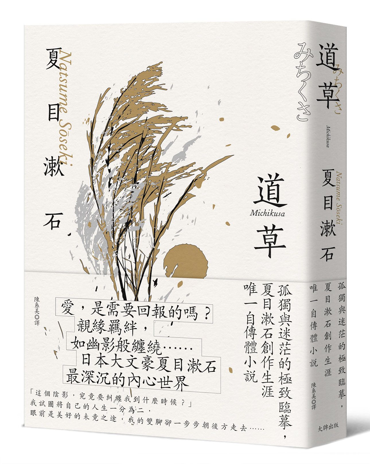 道草: 孤獨與迷茫的極致臨摹, 夏目漱石創作生涯唯一自傳體小說 (經典珍藏版)