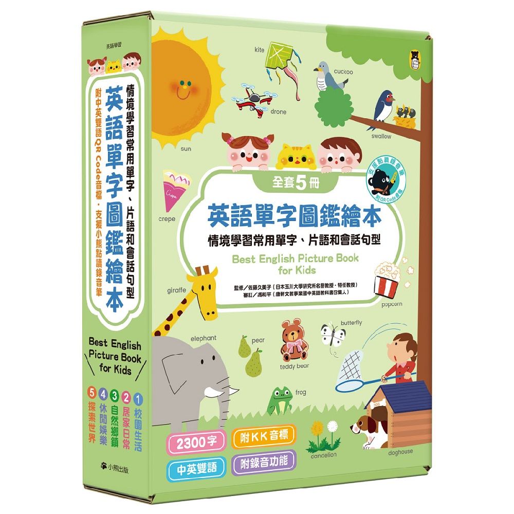 小熊點讀系列英語單字圖鑑繪本: 情境學習常用單字、片語和會話句型Best English Picture Book for Kids (附中英雙語QR Code音檔/支援小熊點讀錄音筆/5冊合售)