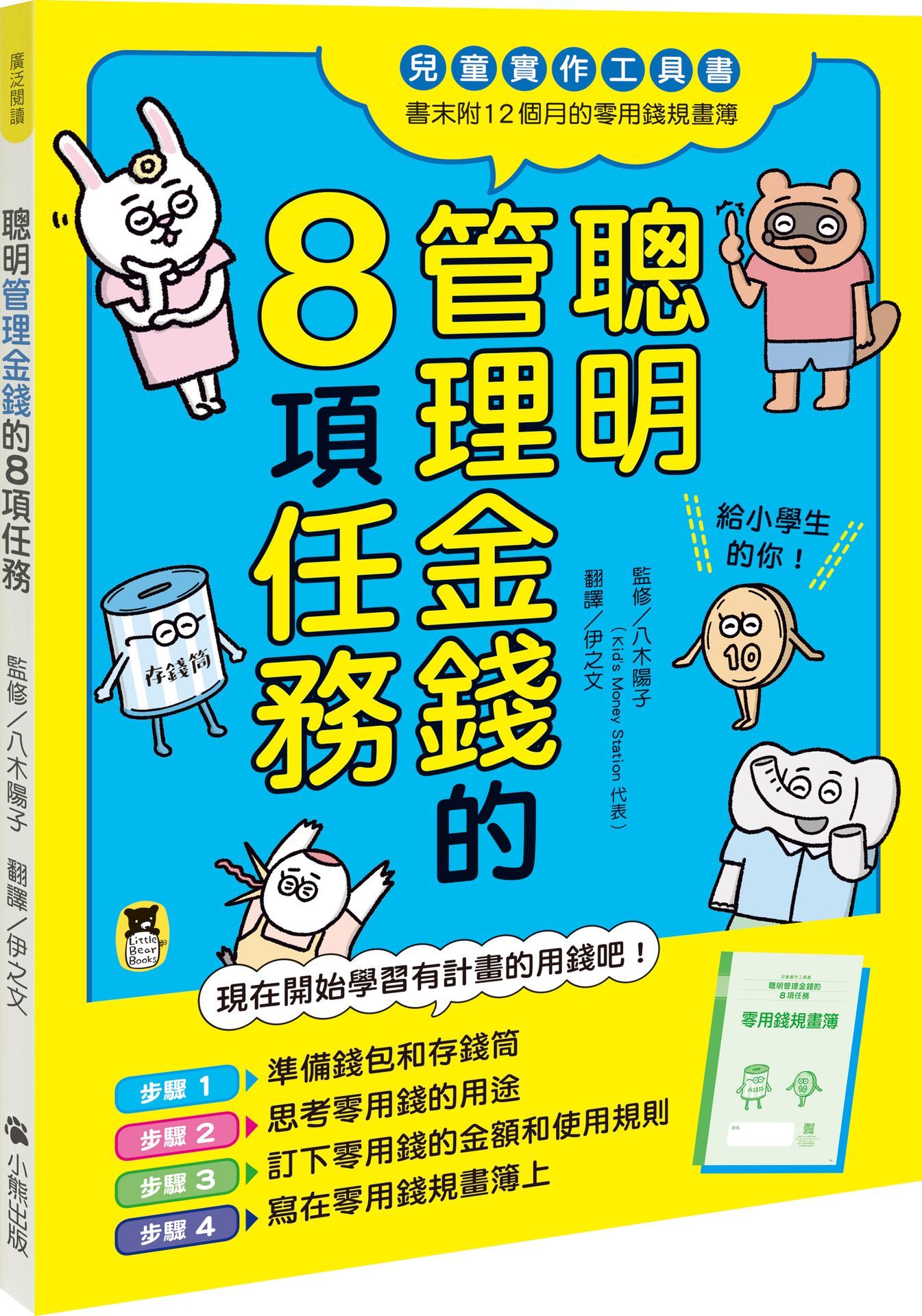 聰明管理金錢的8項任務: 兒童實作工具書, 書末附12個月的零用錢規畫簿