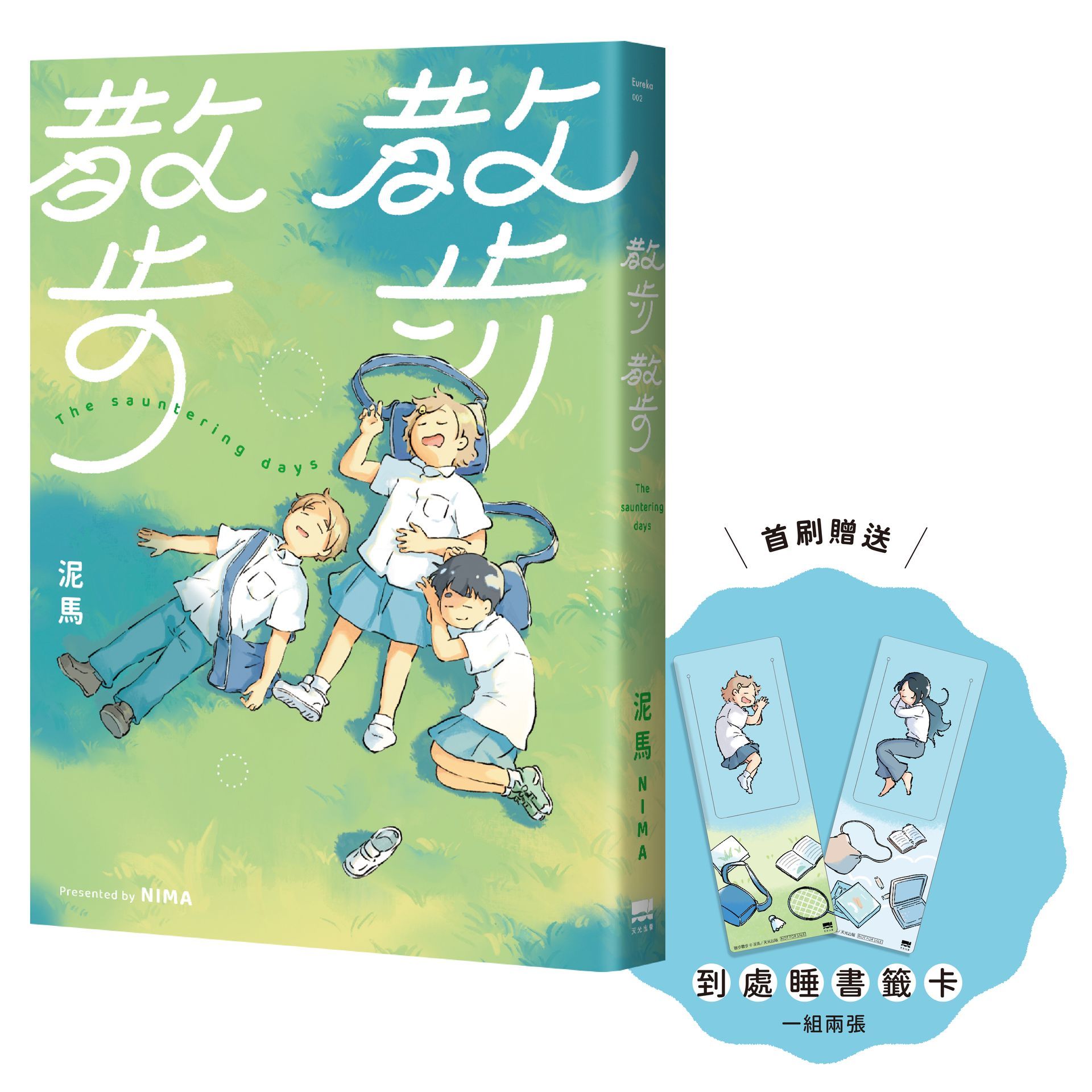 散步散步 (附首刷到處睡書籤組/兩入一組)