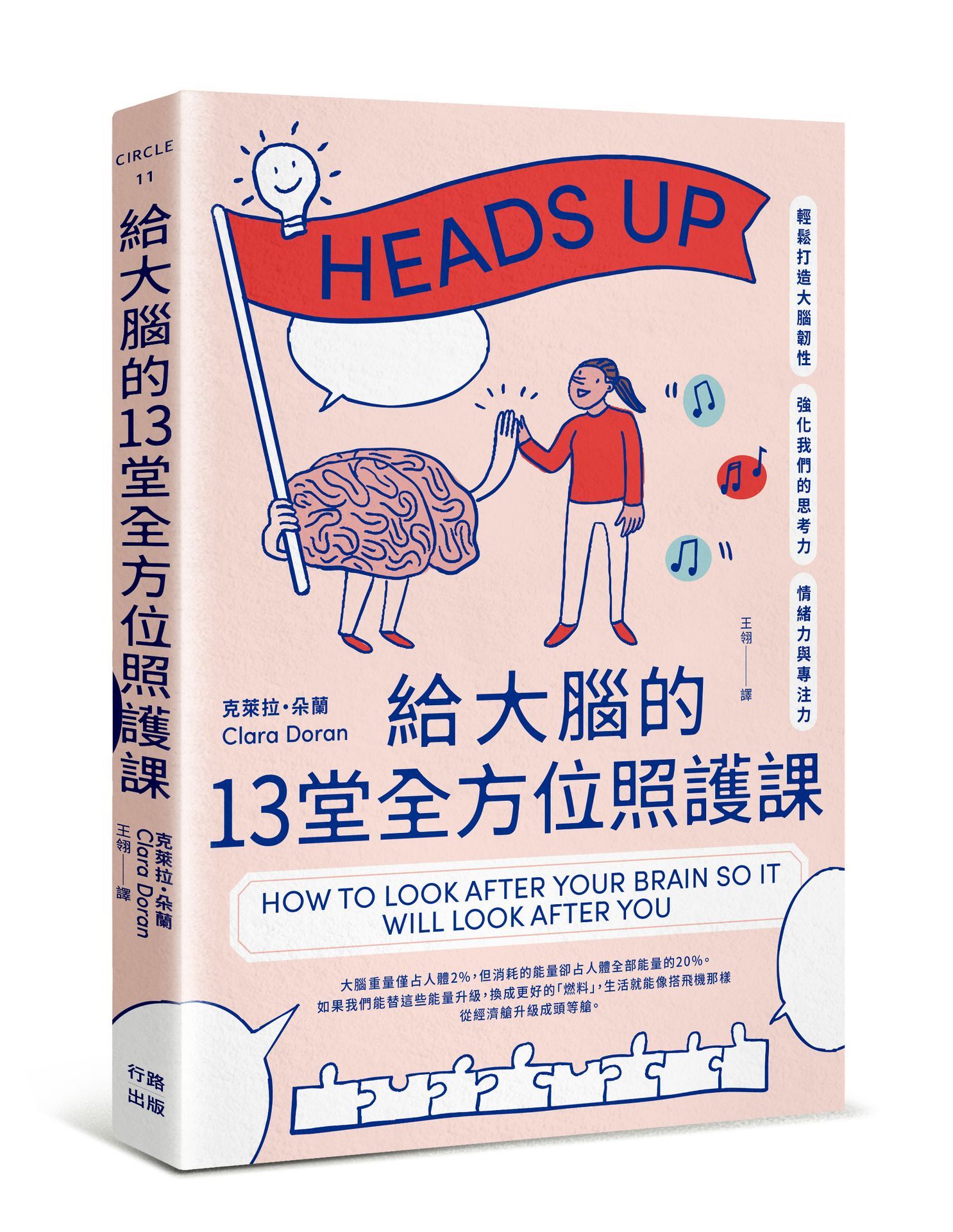 給大腦的13堂全方位照護課: 輕鬆打造大腦韌性, 強化我們的思考力、情緒力與專注力