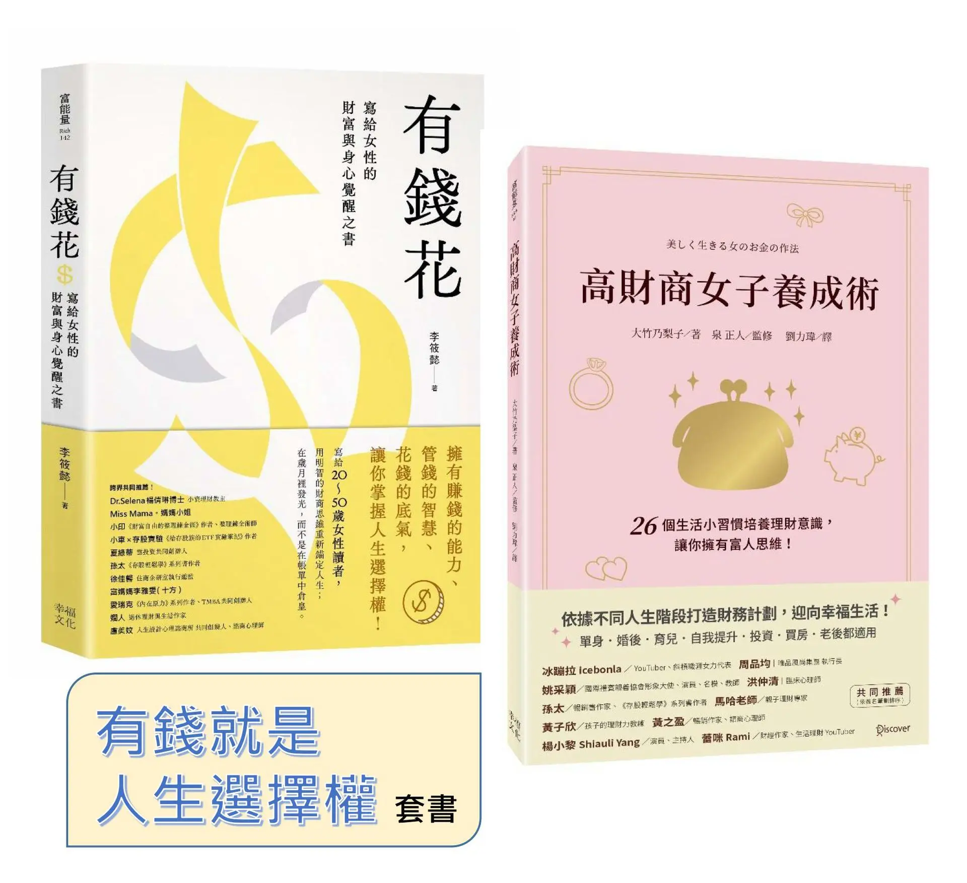 有錢就是人生選擇權: 高財商女子養成術+有錢花 (2冊合售)