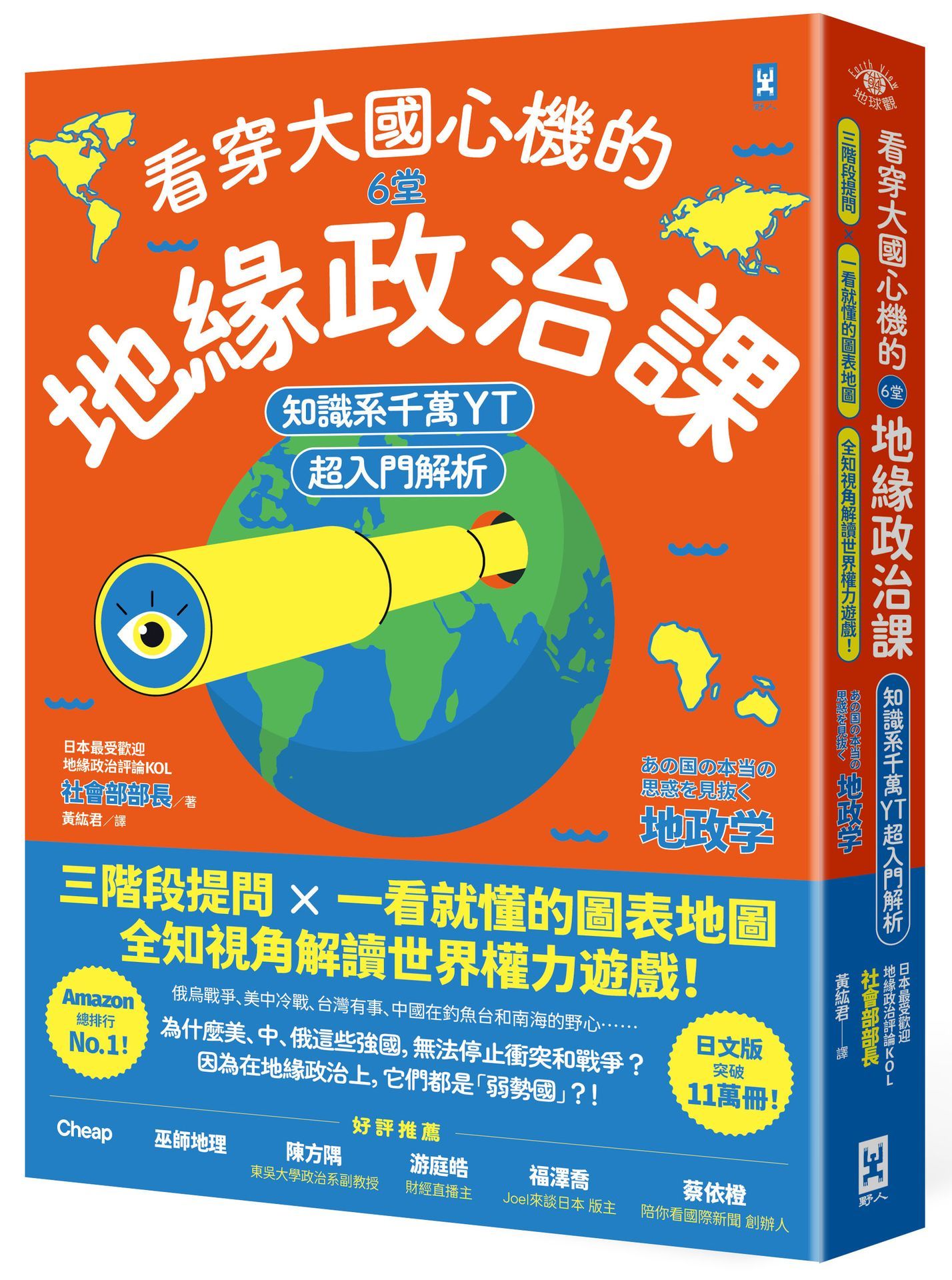 看穿大國心機的6堂地緣政治課 知識系千萬YT超入門解析: 三階段提問×一看就懂的圖表地圖, 全知視角解讀世界權力遊戲!