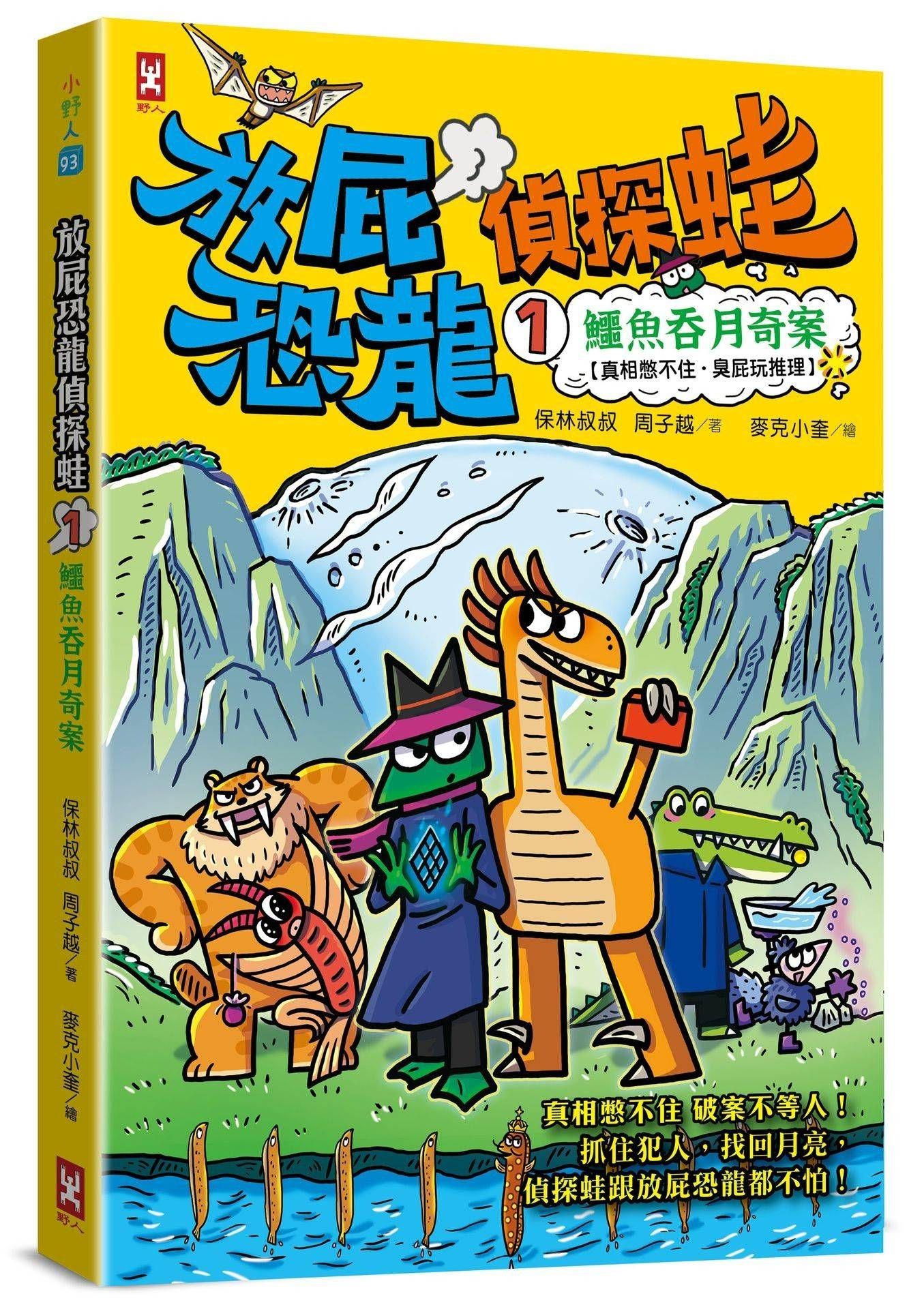 放屁恐龍偵探蛙 1: 鱷魚吞月奇案