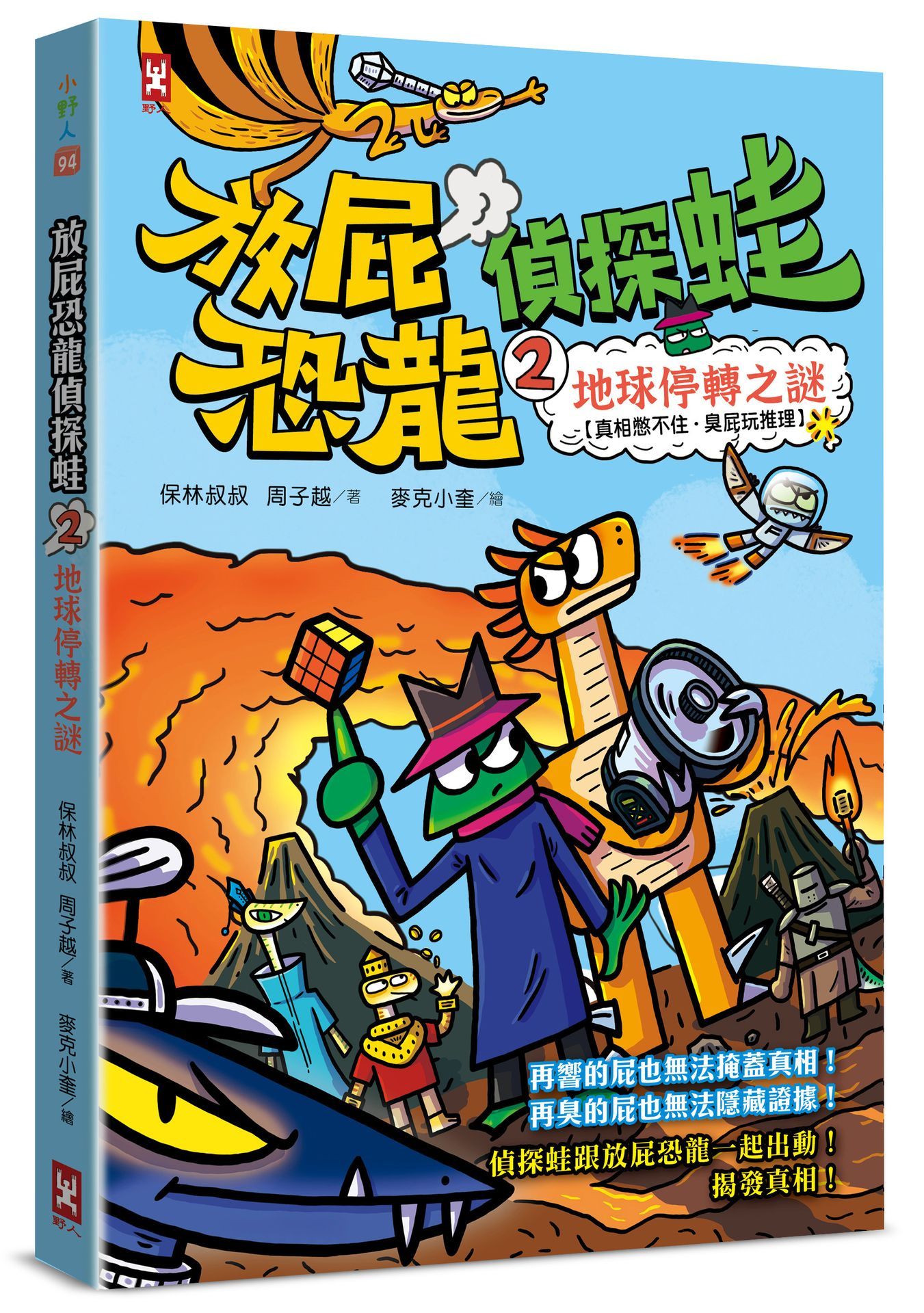 放屁恐龍偵探蛙 2: 地球停轉之謎