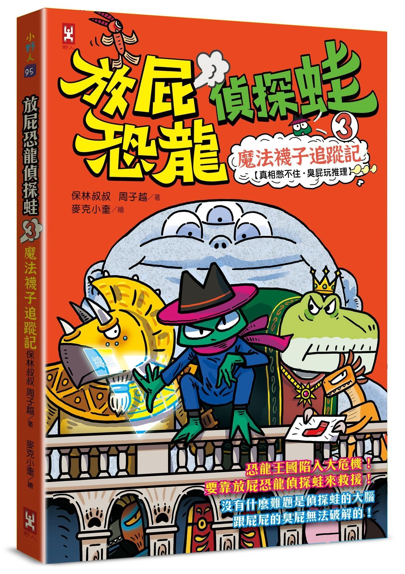 放屁恐龍偵探蛙 3: 魔法襪子追蹤記