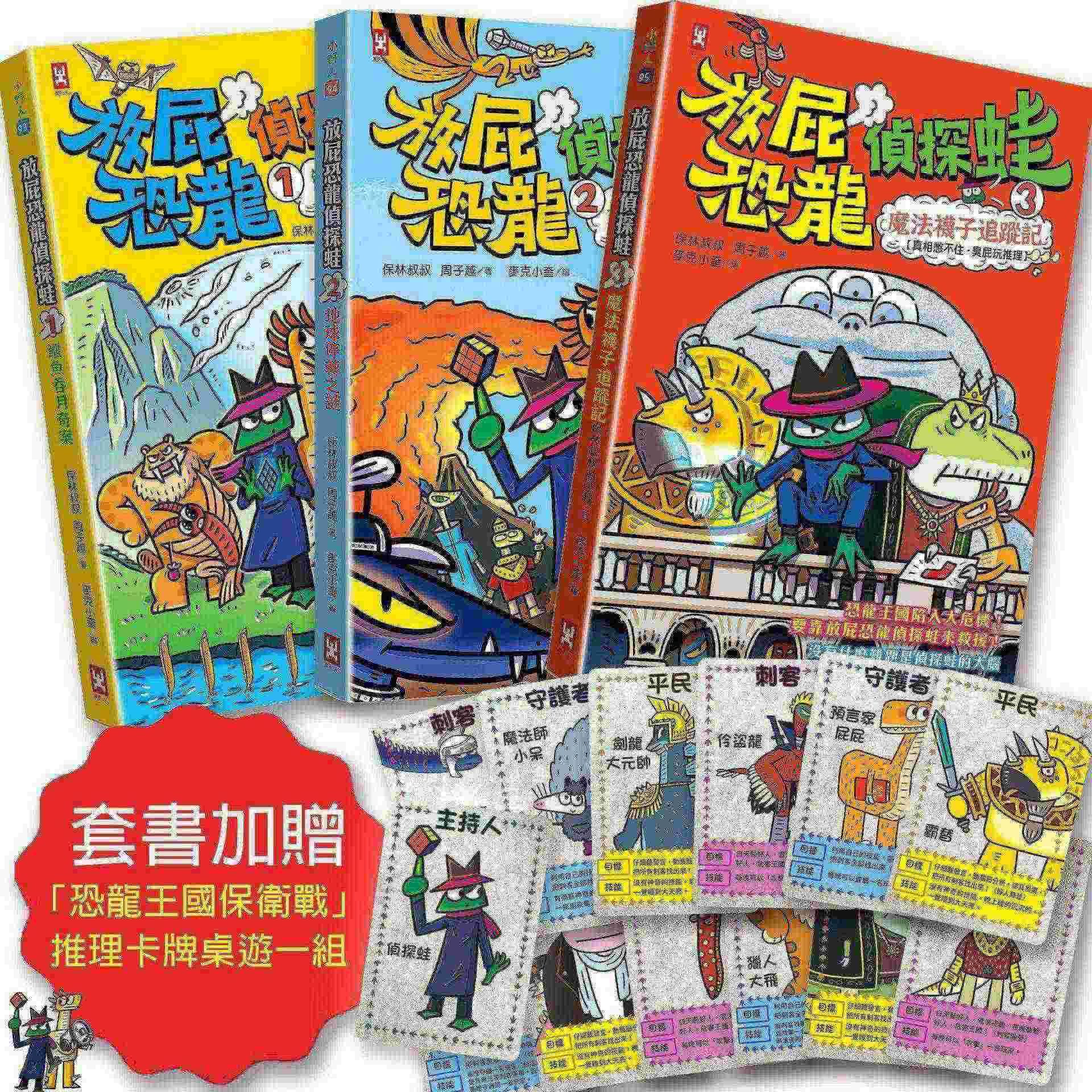 放屁恐龍偵探蛙 1-3套書: 知識×冒險×破案 (附恐龍王國保衛戰推理卡牌桌遊一組/3冊合售)