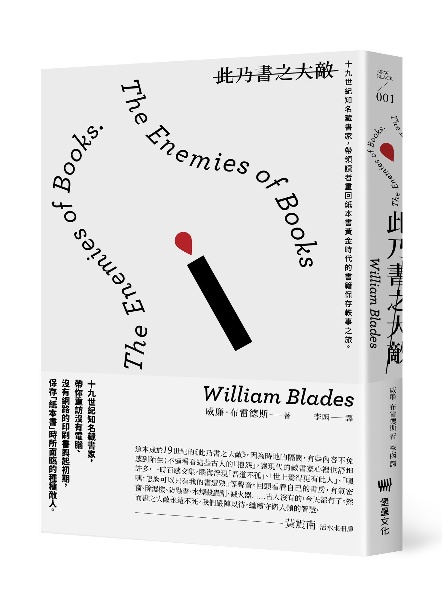 此乃書之大敵: 十九世紀知名藏書家, 帶領讀者重回紙本書黃金時代的書籍保存軼事之旅。(第2版)