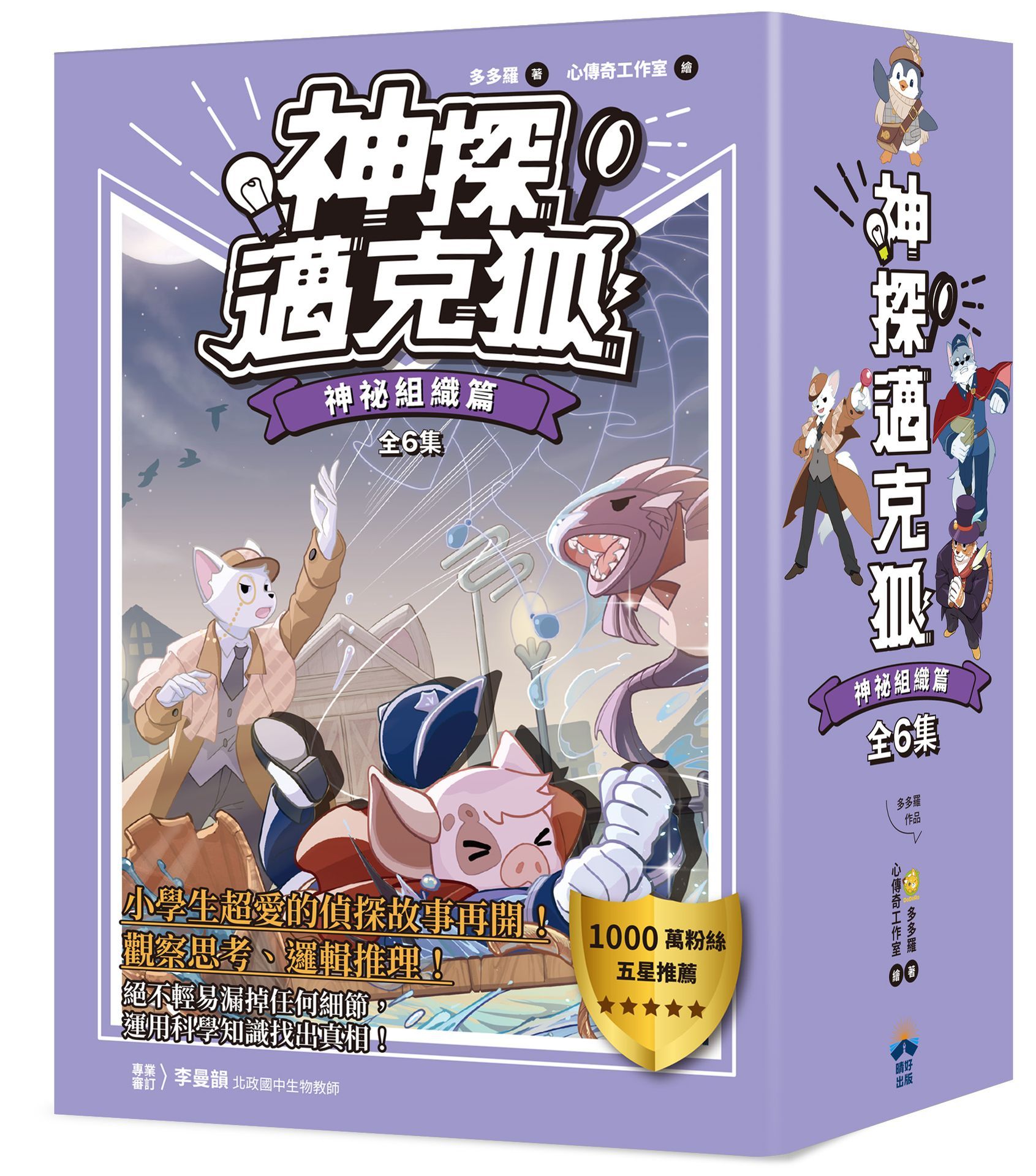 神探邁克狐暢銷套組 3: 神祕組織篇 1-6 (6冊合售)