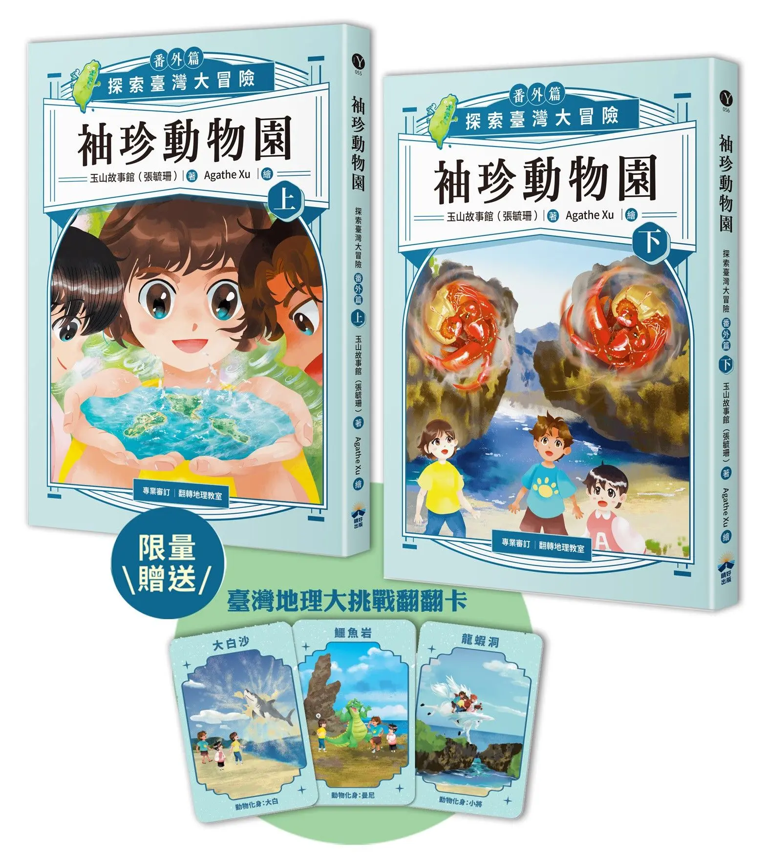 袖珍動物園番外篇 上下: 探索臺灣大冒險 (附限量贈品臺灣地理大挑戰翻翻卡/2冊合售)