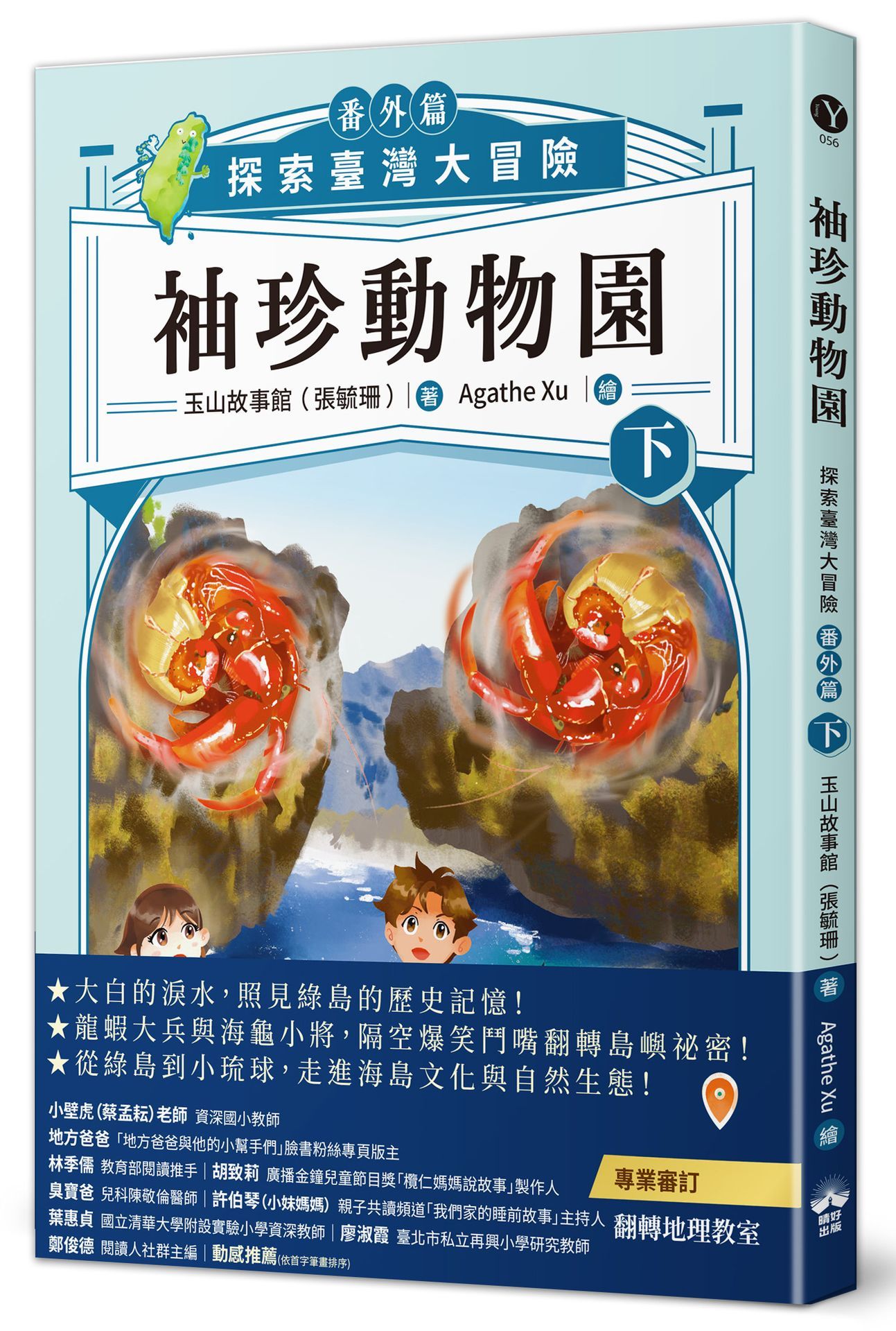 袖珍動物園番外篇 下: 探索臺灣大冒險