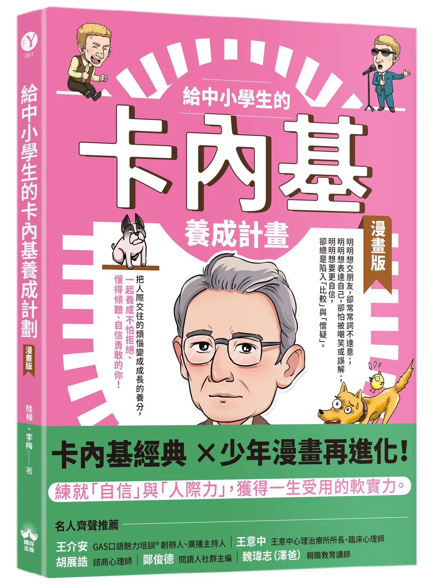 給中小學生的卡內基養成計畫 (漫畫版)