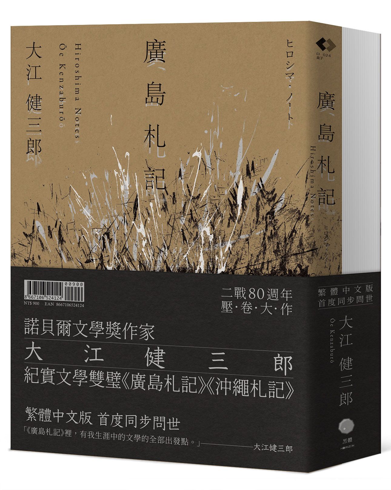 大江健三郎的紀實經典: 廣島札記+沖繩札記 (2冊合售)