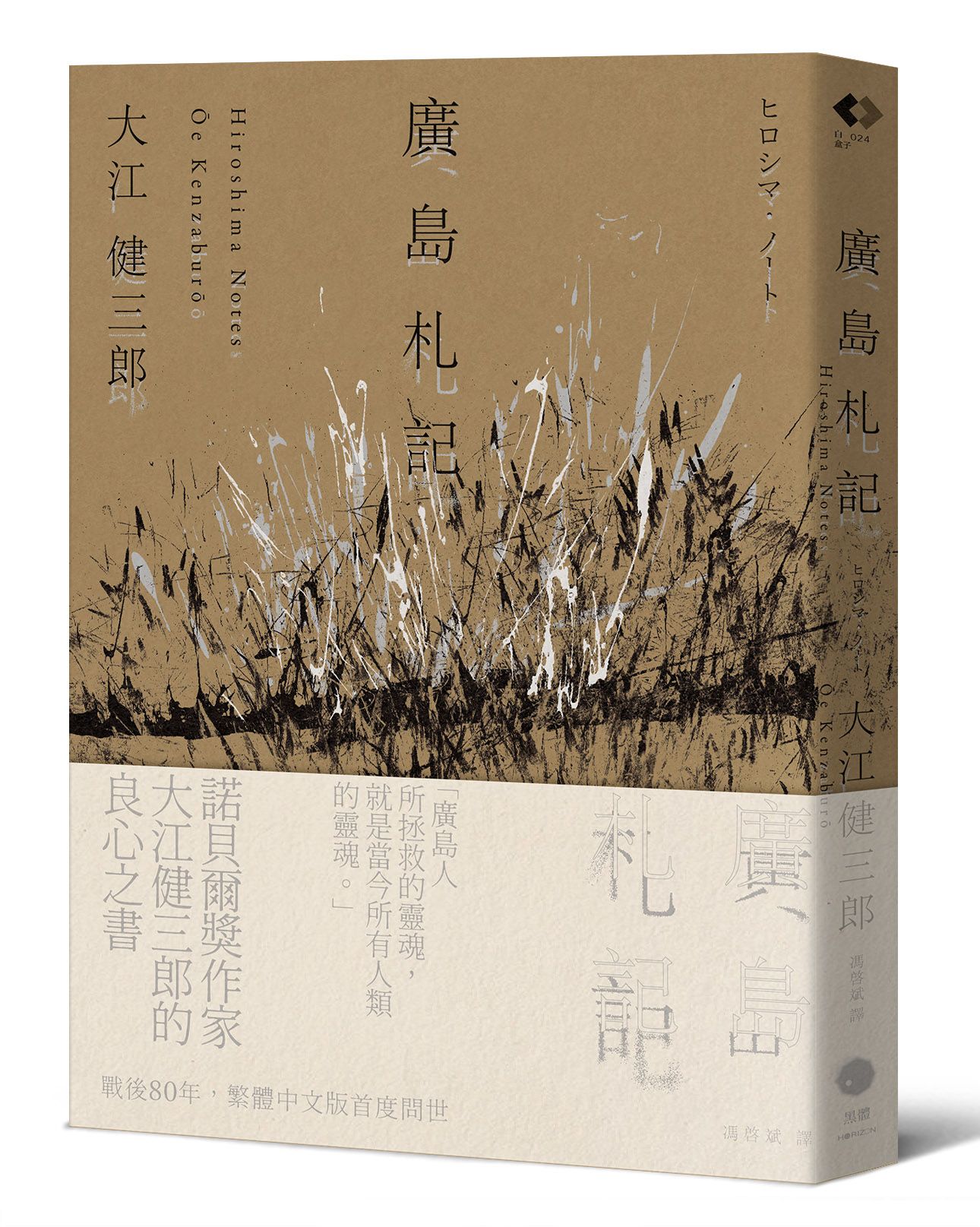 廣島札記: 諾貝爾文學獎作家大江健三郎反思戰爭、原爆和核武的紀實文學經典, 繁體中文版首度問世