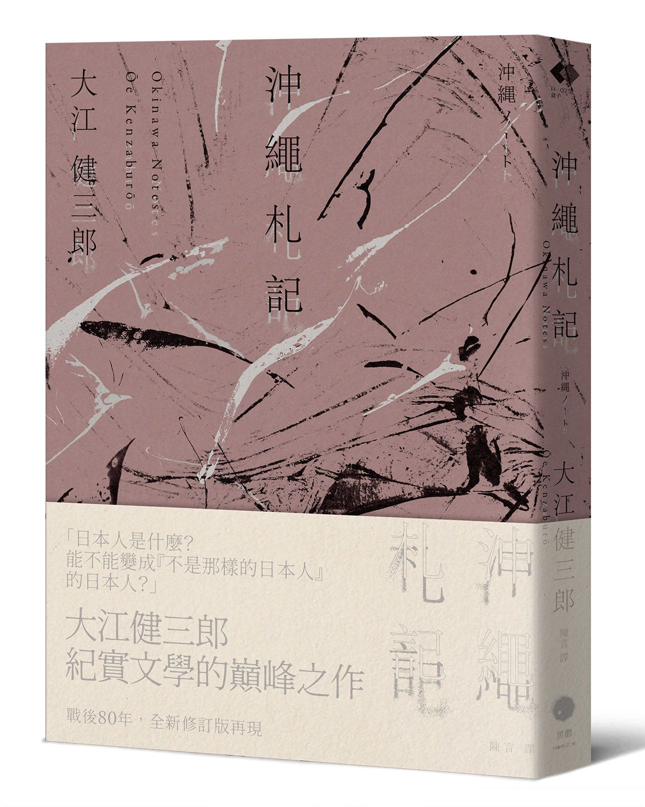 沖繩札記: 諾貝爾文學獎作家大江健三郎書寫被犧牲的沖繩的紀實文學經典, 全新修訂版再現