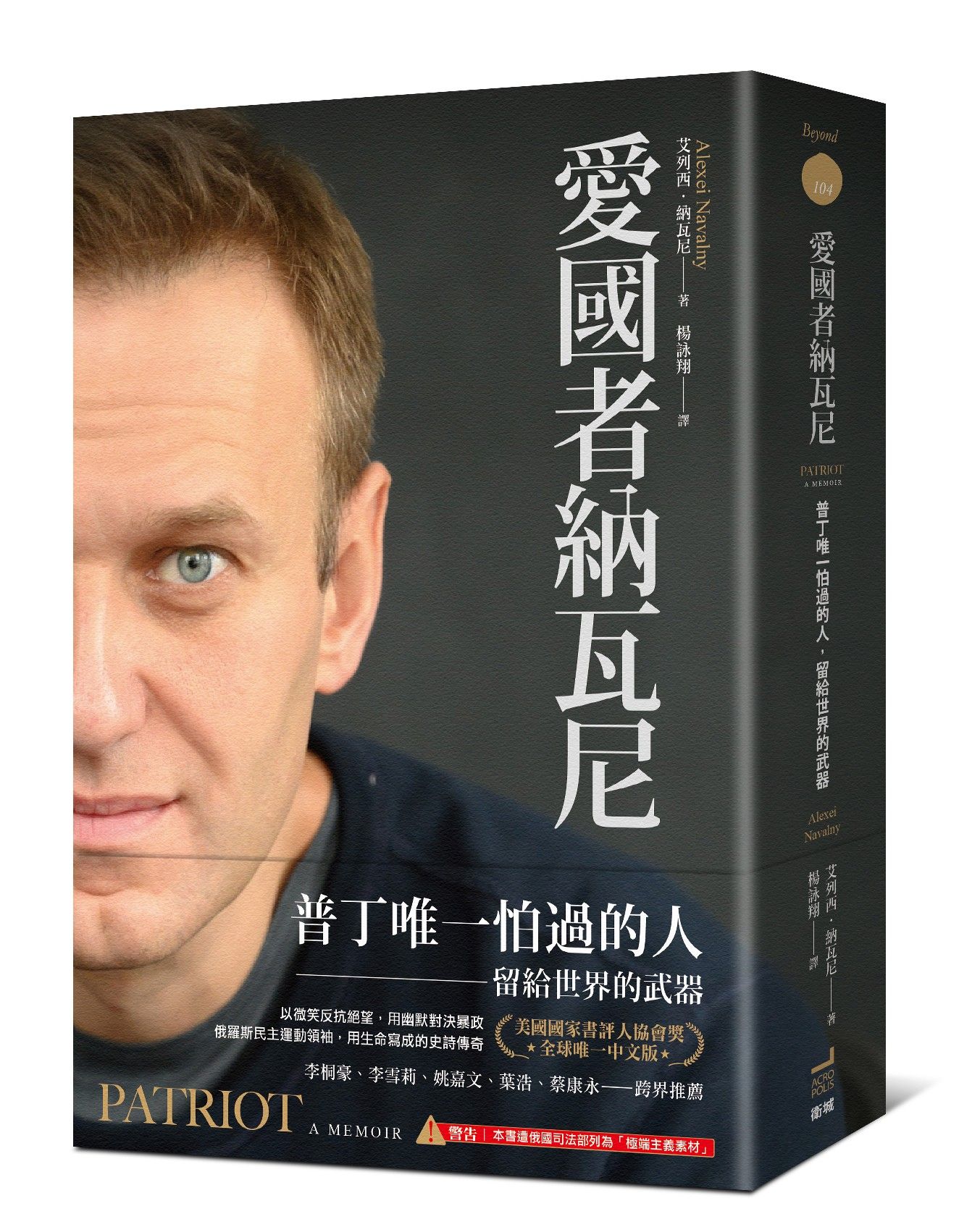 愛國者納瓦尼: 普丁唯一怕過的人, 留給世界的武器