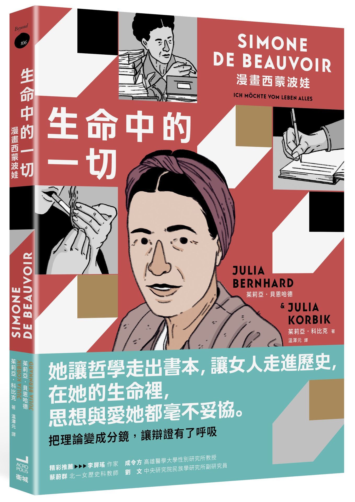 生命中的一切: 漫畫西蒙波娃