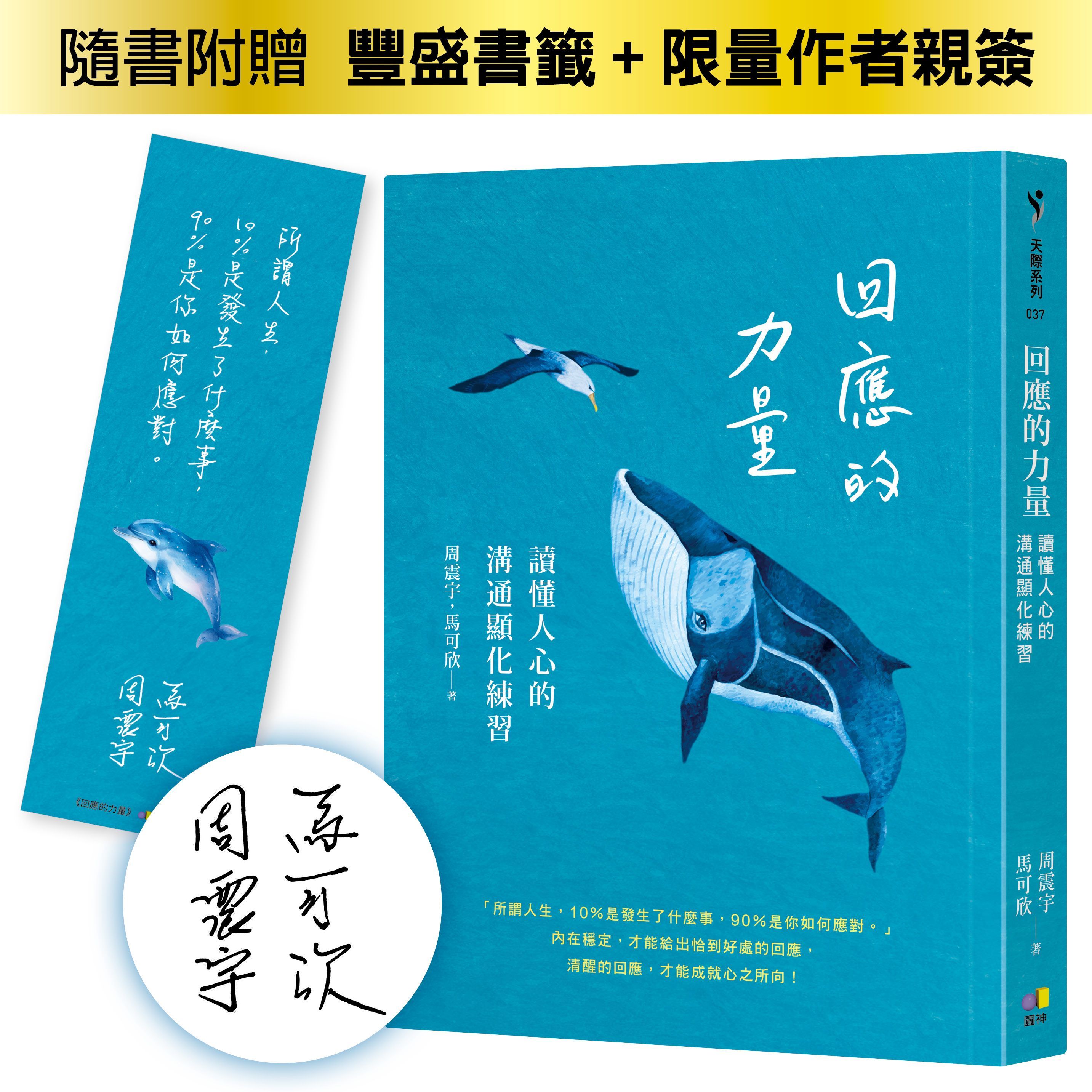 回應的力量: 讀懂人心的溝通顯化練習 (限量作者親簽版)