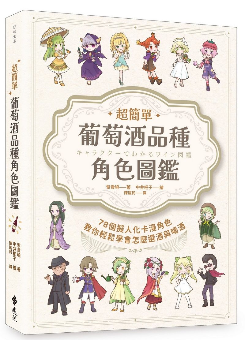 超簡單葡萄酒品種角色圖鑑: 78個擬人化卡漫角色教你輕鬆學會怎麼選酒與喝酒