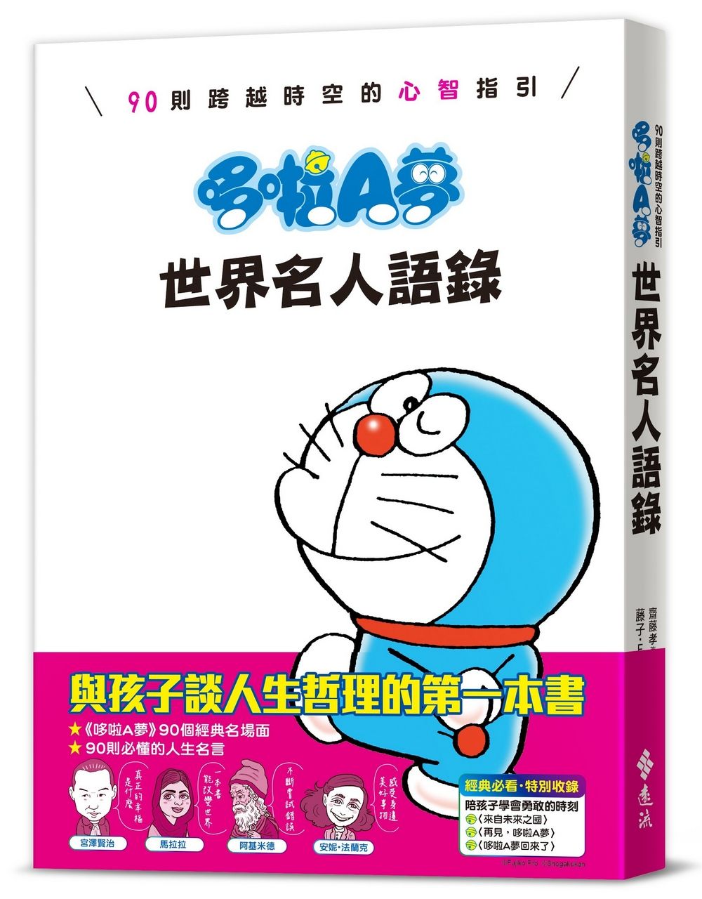 哆啦A夢世界名人語錄: 90則跨越時空的心智指引