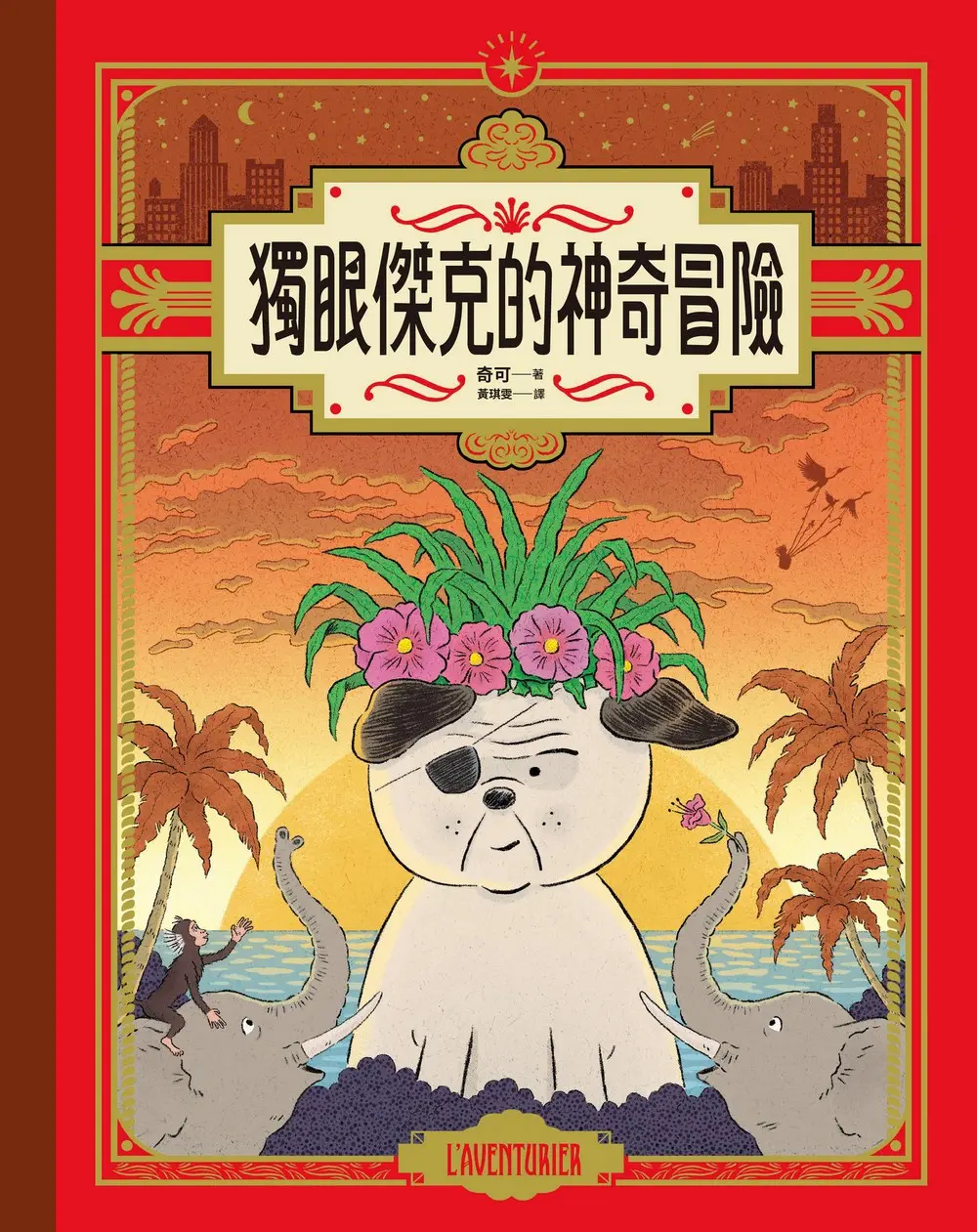 想像無懼，勇敢歷險！➤獨眼傑克的神奇冒險