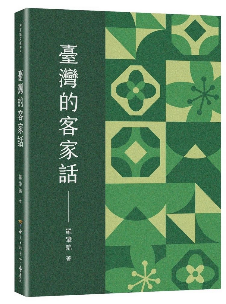臺灣的客家話