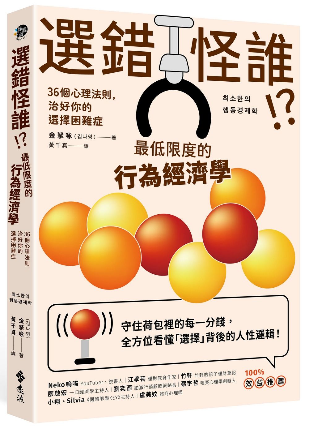 選錯怪誰!? 最低限度的行為經濟學: 36個心理法則, 治好你的選擇困難症