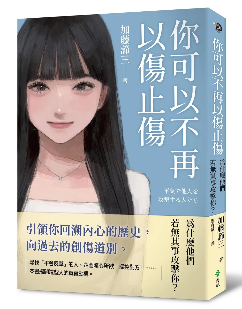 你可以不再以傷止傷: 為什麼他們若無其事攻擊你?