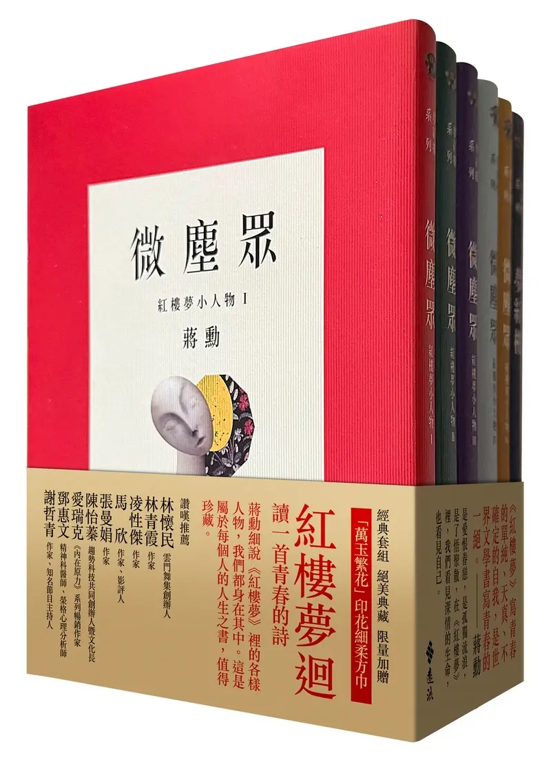 夢紅樓．微塵眾 (限量繁花版/附蔣勳畫作萬玉繁花同款印花超細柔方巾/6冊合售)