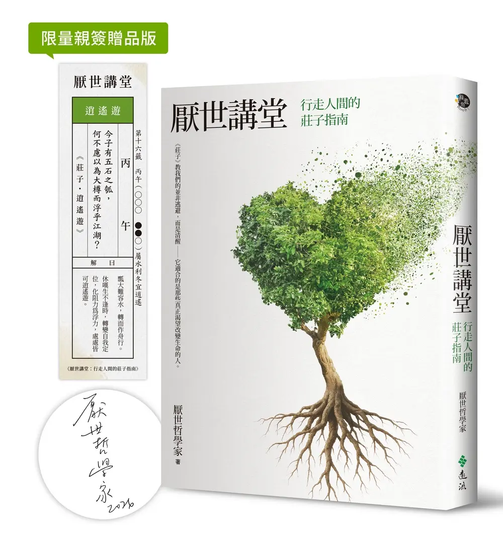 厭世講堂: 行走人間的莊子指南 (限量親簽+籤詩貼紙版)