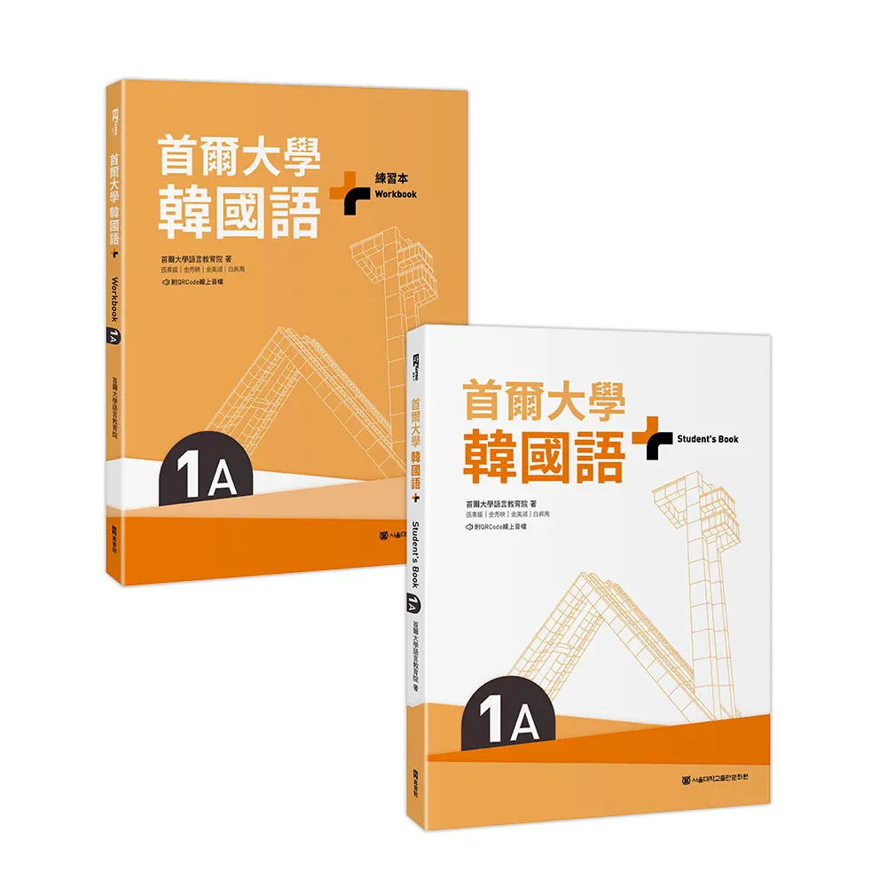 首爾大學韓國語+1A套組: 課本+練習本 (附文法與表現學習別冊/QRCode/2冊合售)
