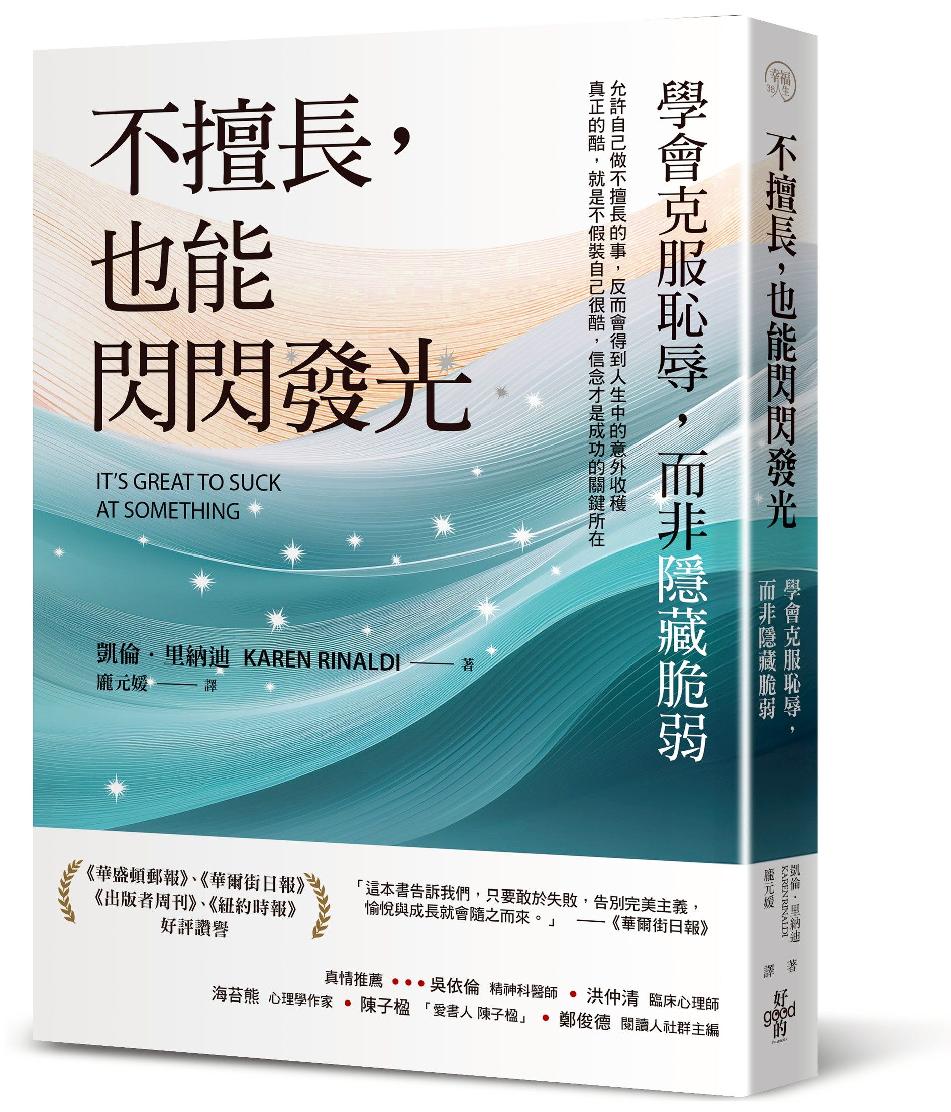 不擅長, 也能閃閃發光: 學會克服恥辱, 而非隱藏脆弱