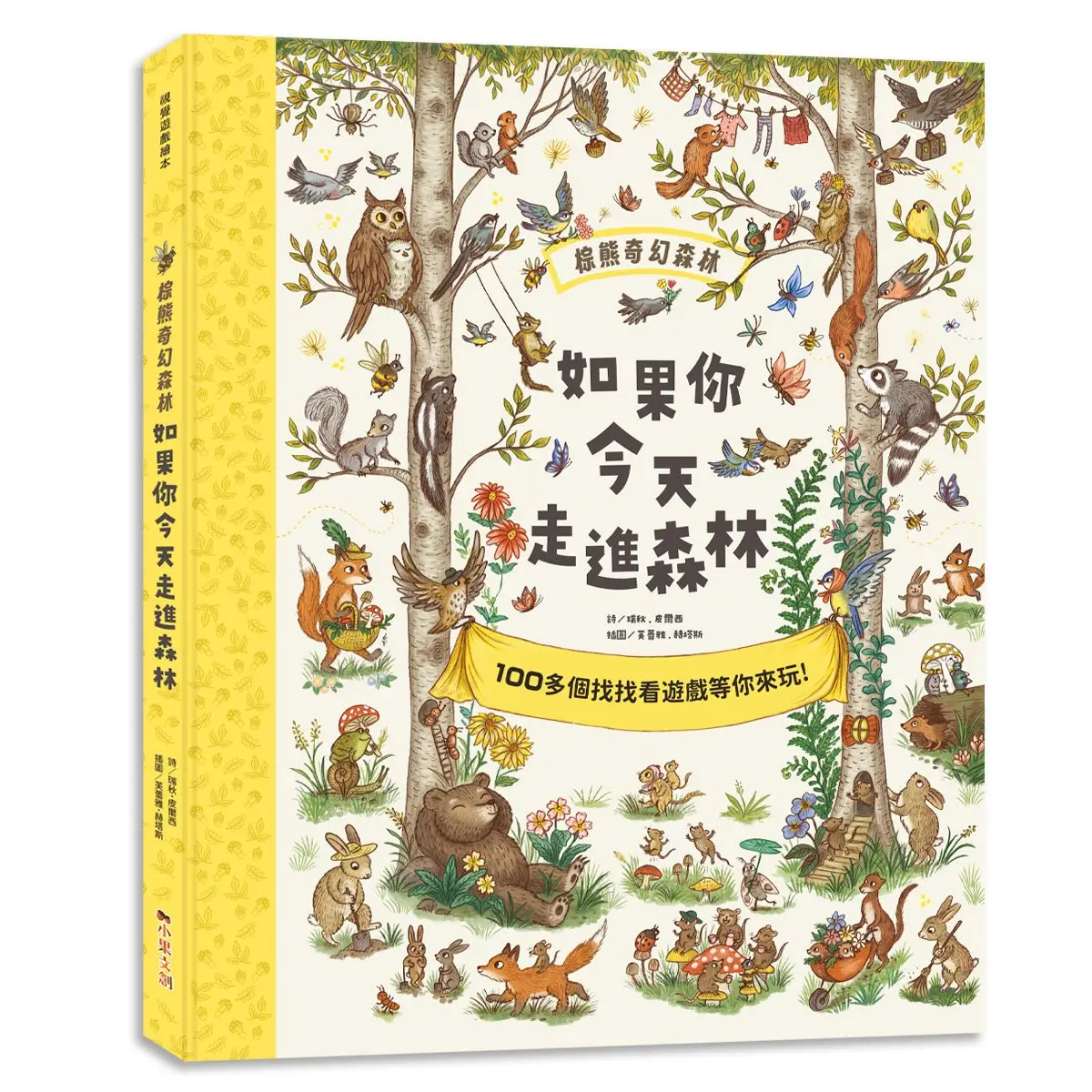 棕熊奇幻森林: 如果你今天走進森林