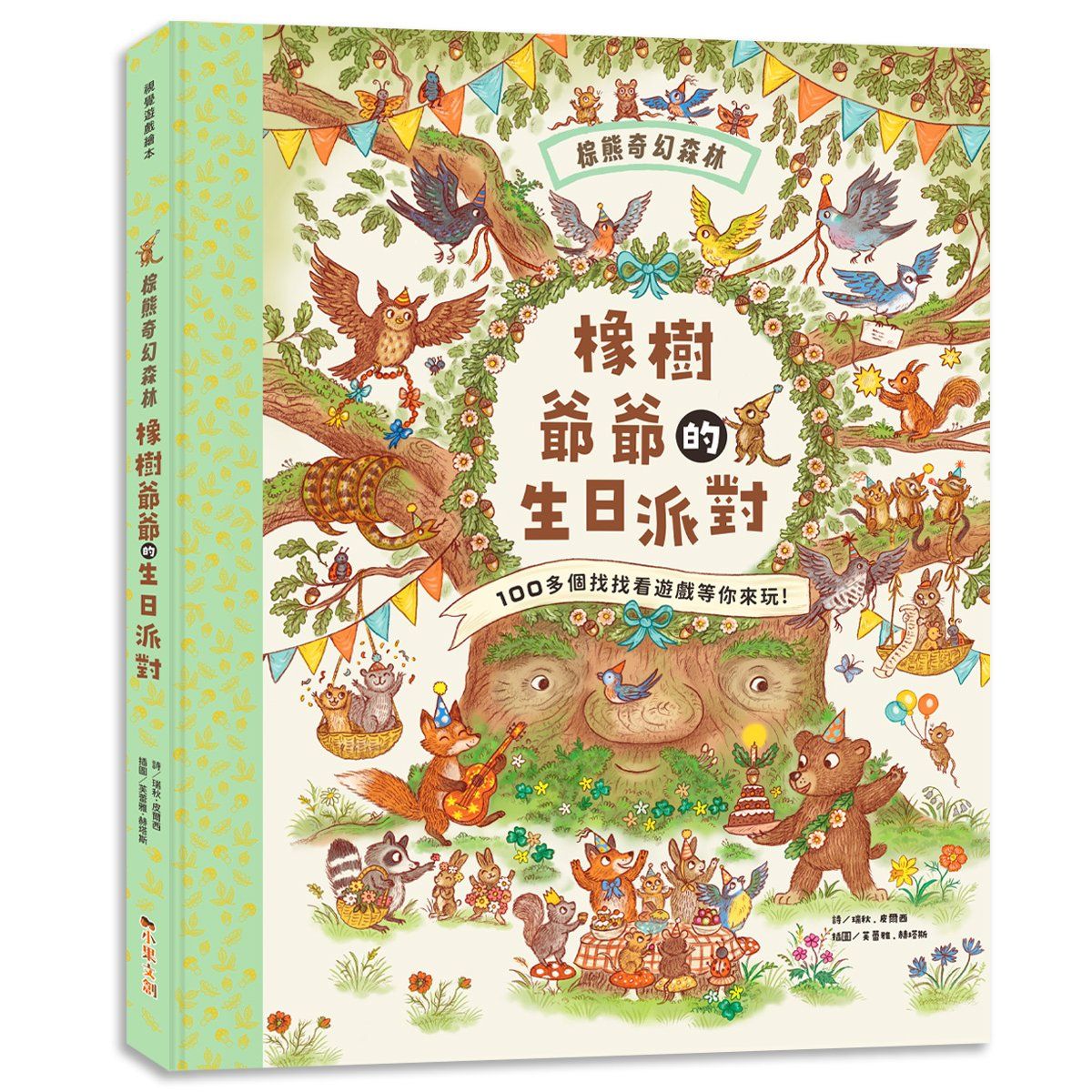 棕熊奇幻森林: 橡樹爺爺的生日派對