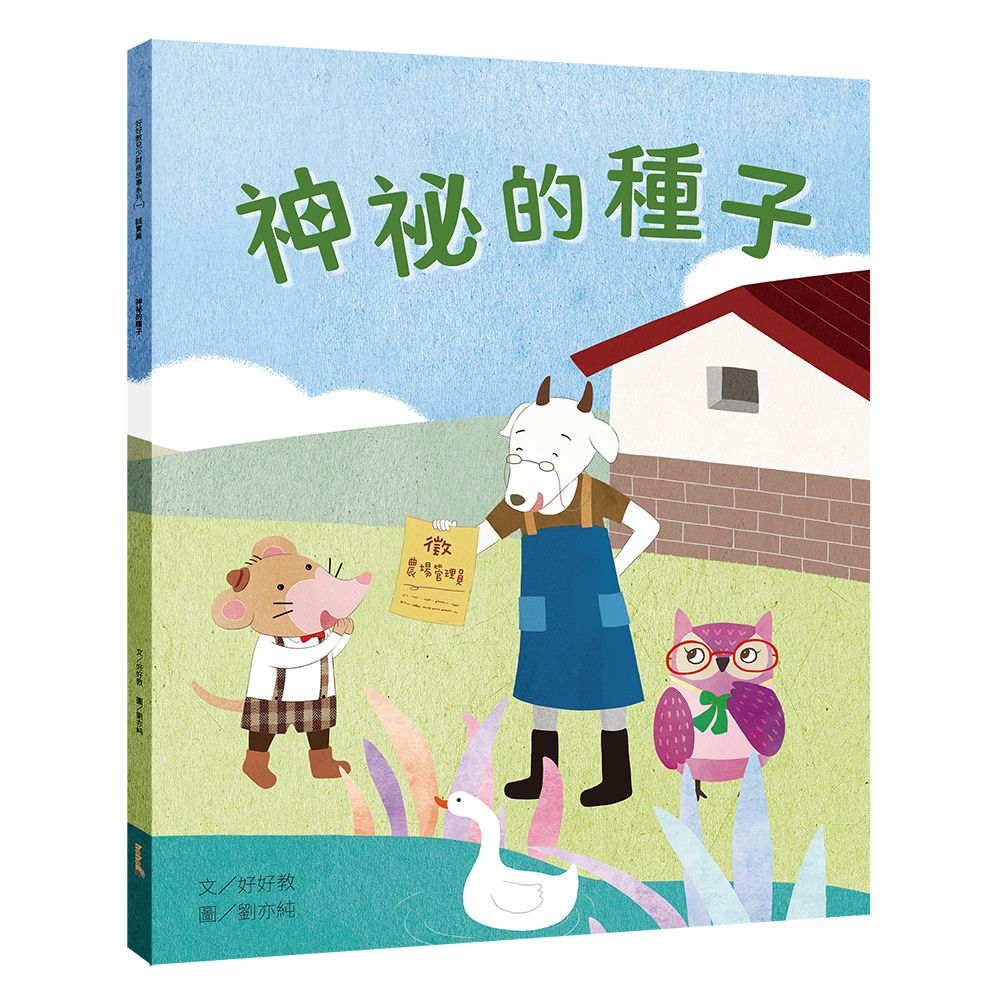 神祕的種子