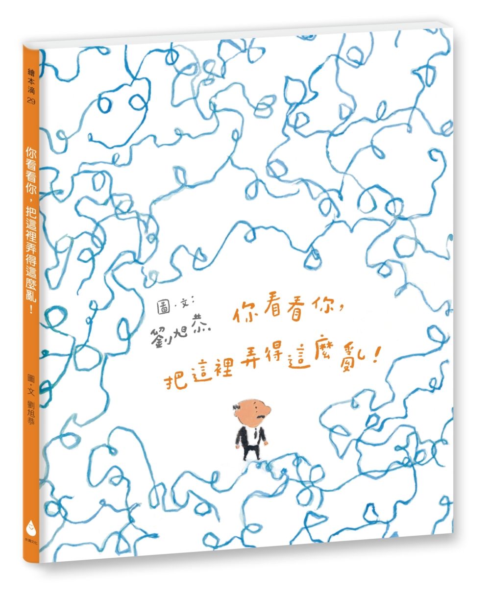 你看看你, 把這裡弄得這麼亂! (十週年紀念版)