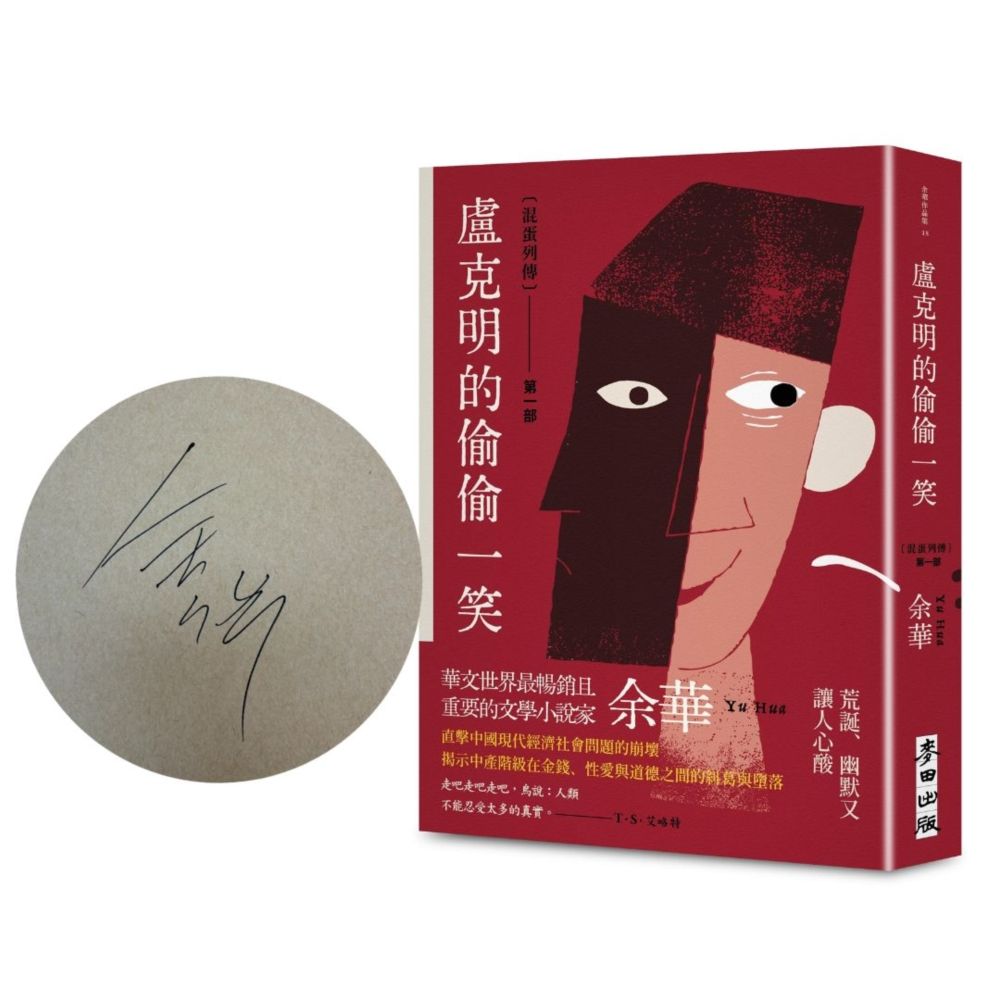 盧克明的偷偷一笑 (余華限量親筆簽名版)