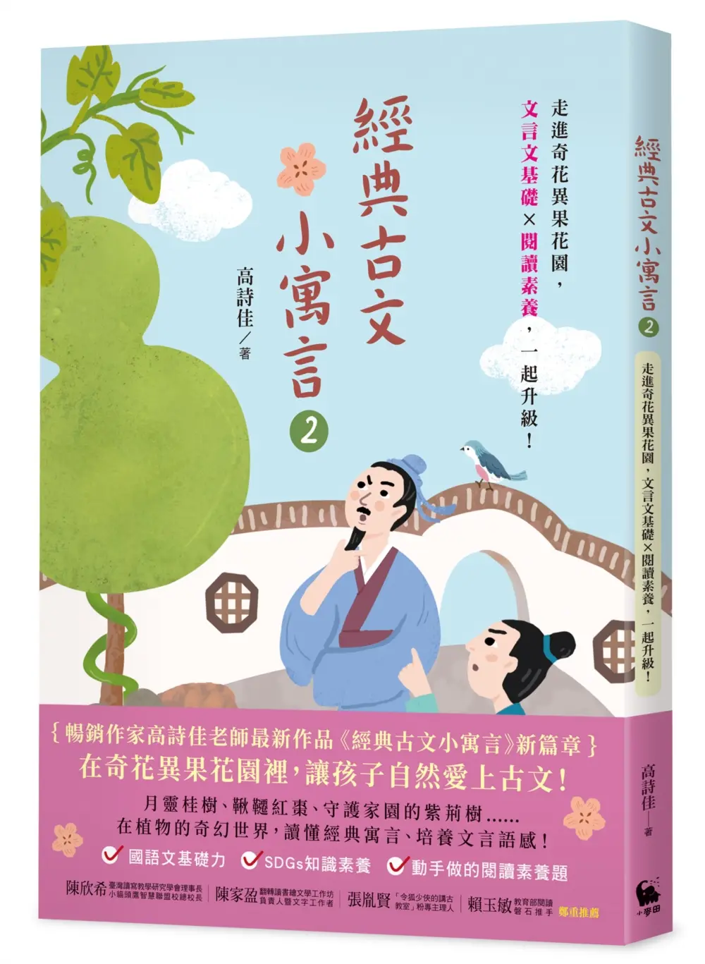 經典古文小寓言 2: 走進奇花異果花園, 文言文基礎×閱讀素養, 一起升級!