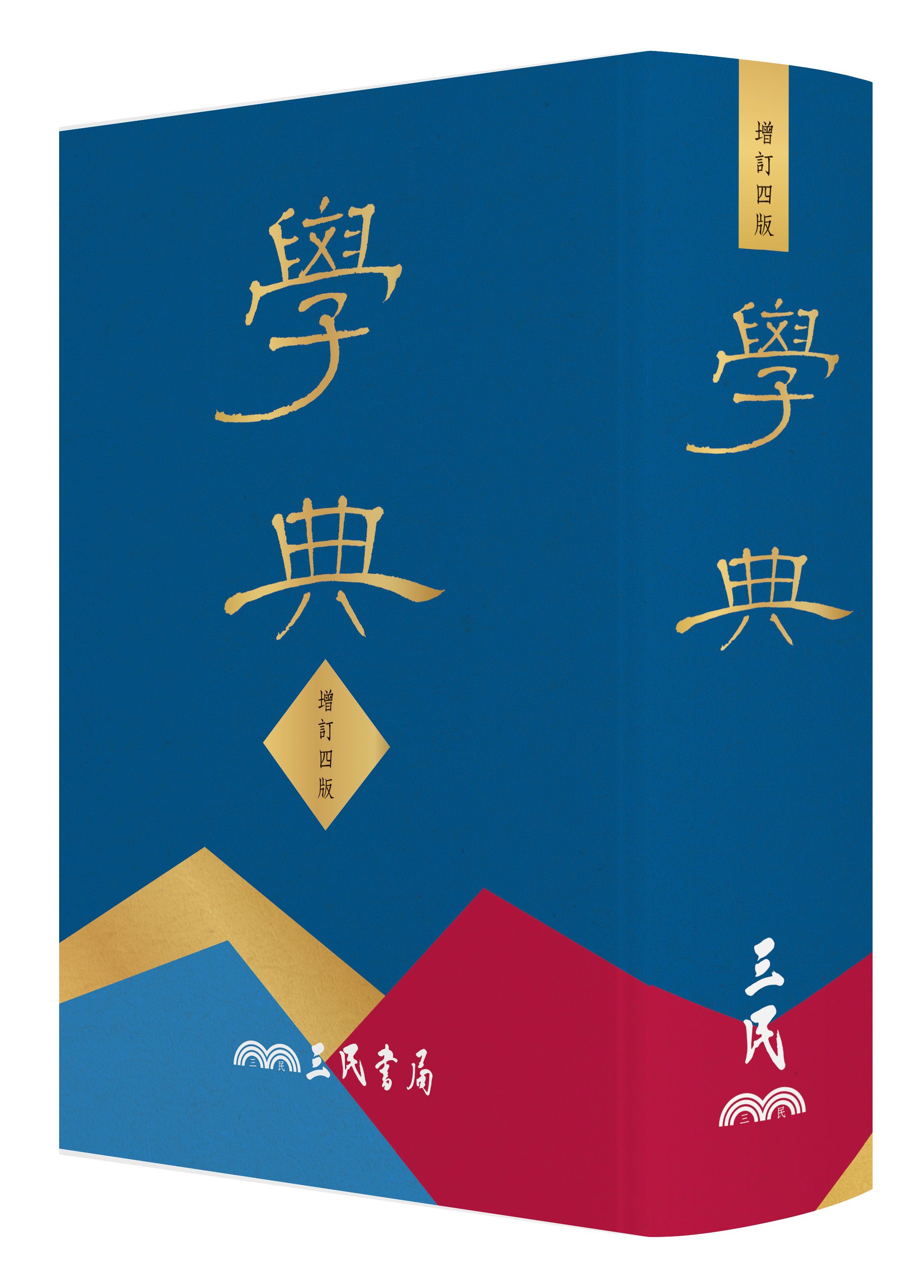 學典 (增訂第4版)
